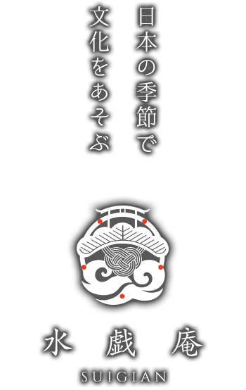 日本の季節と文化を遊ぶ　水戯庵　SUIGIAN