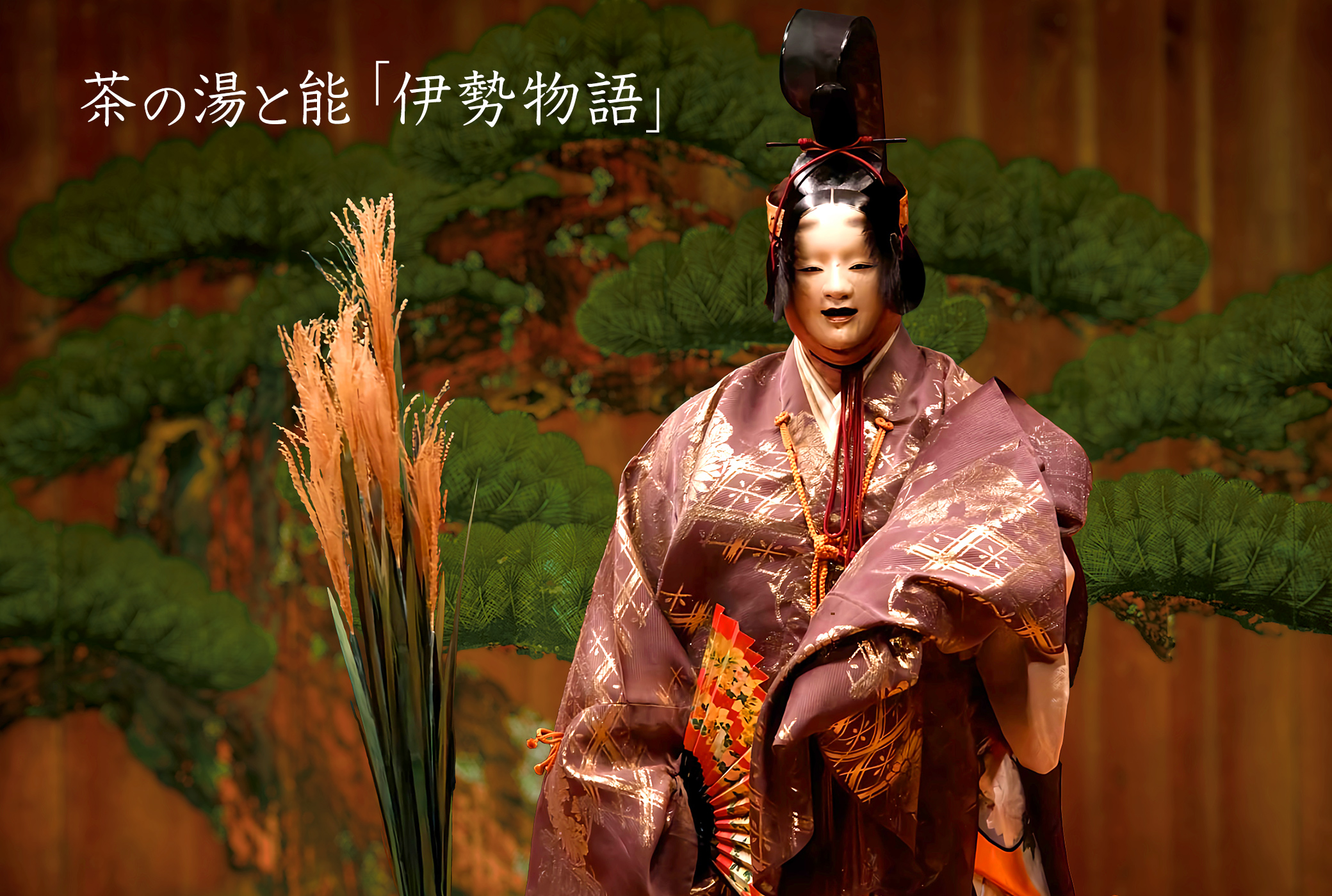 茶の湯と能 伊勢物語