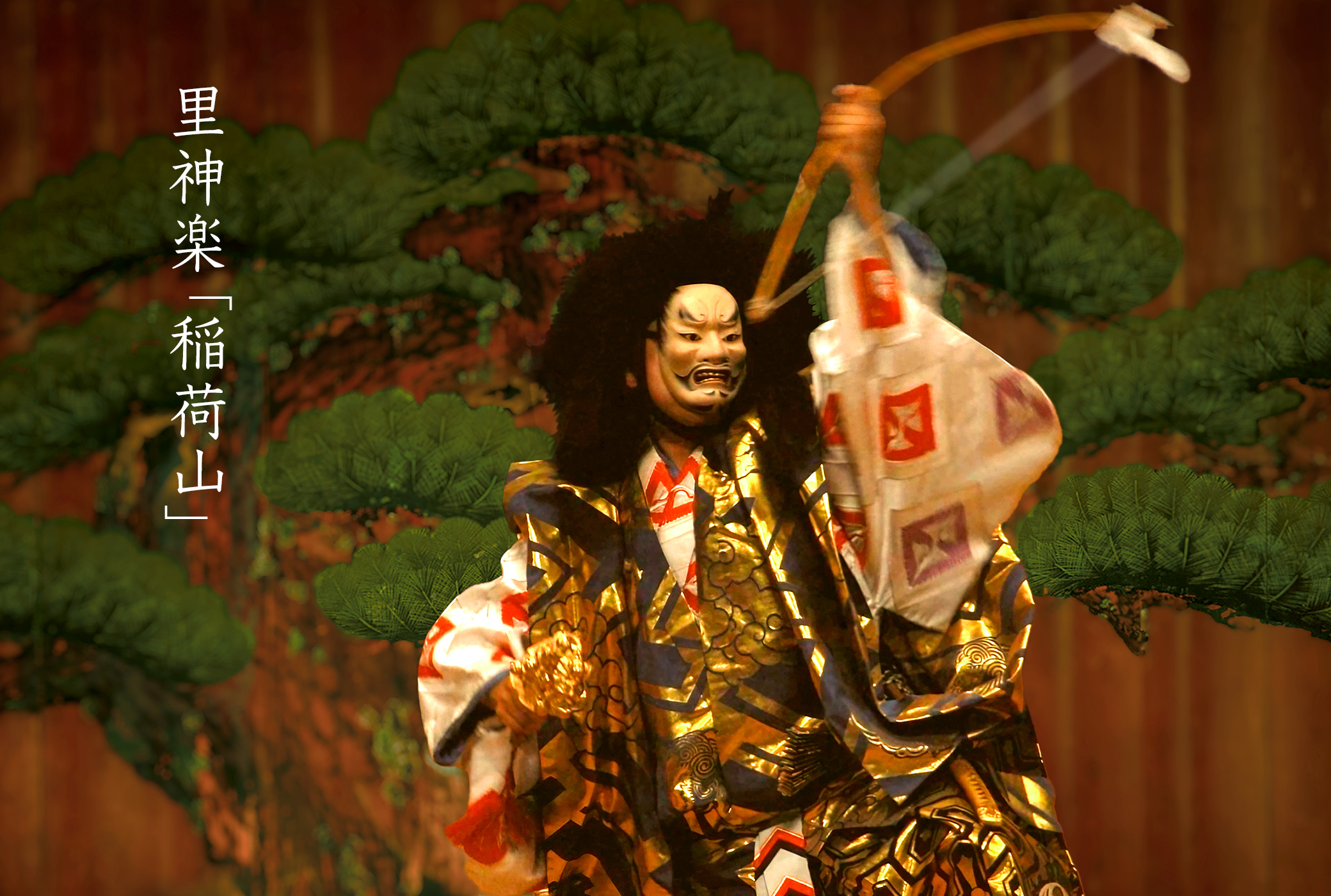 神楽 稲荷山