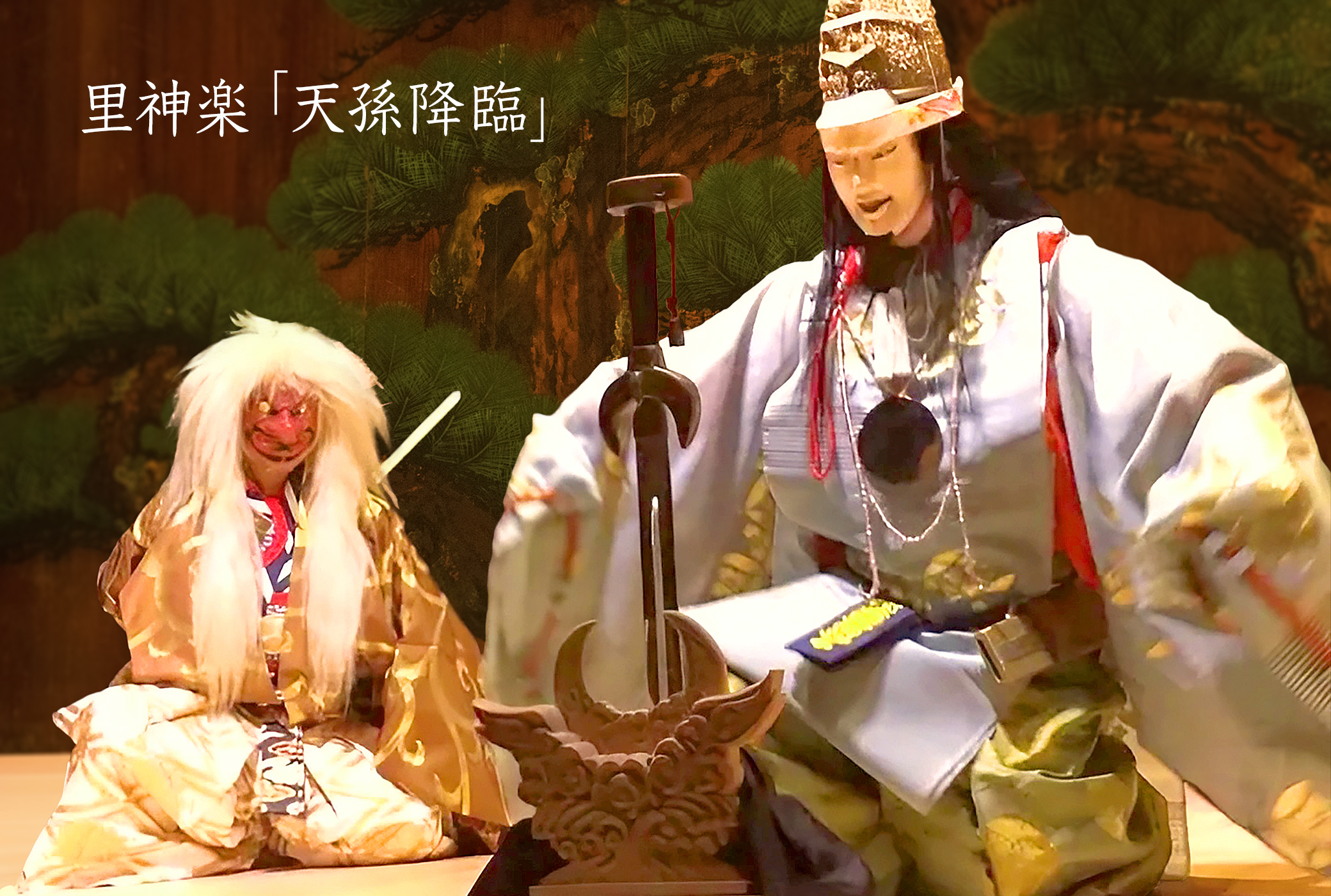 神楽 天孫降臨