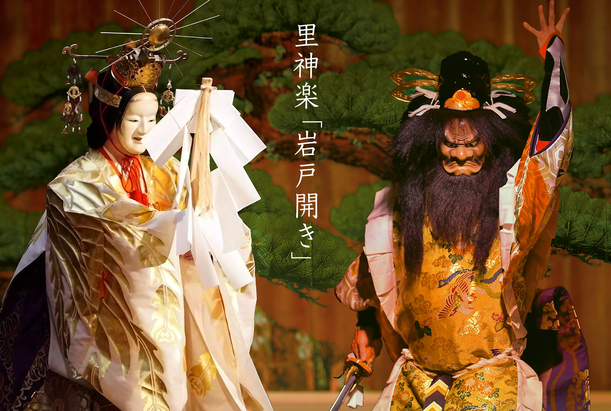 神楽 岩戸開き