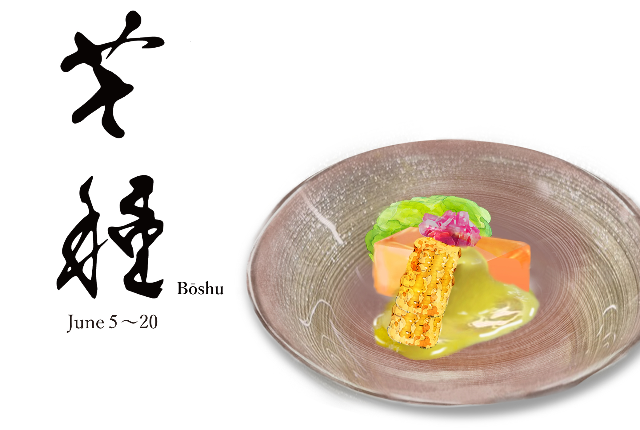 二十四節気 芒種