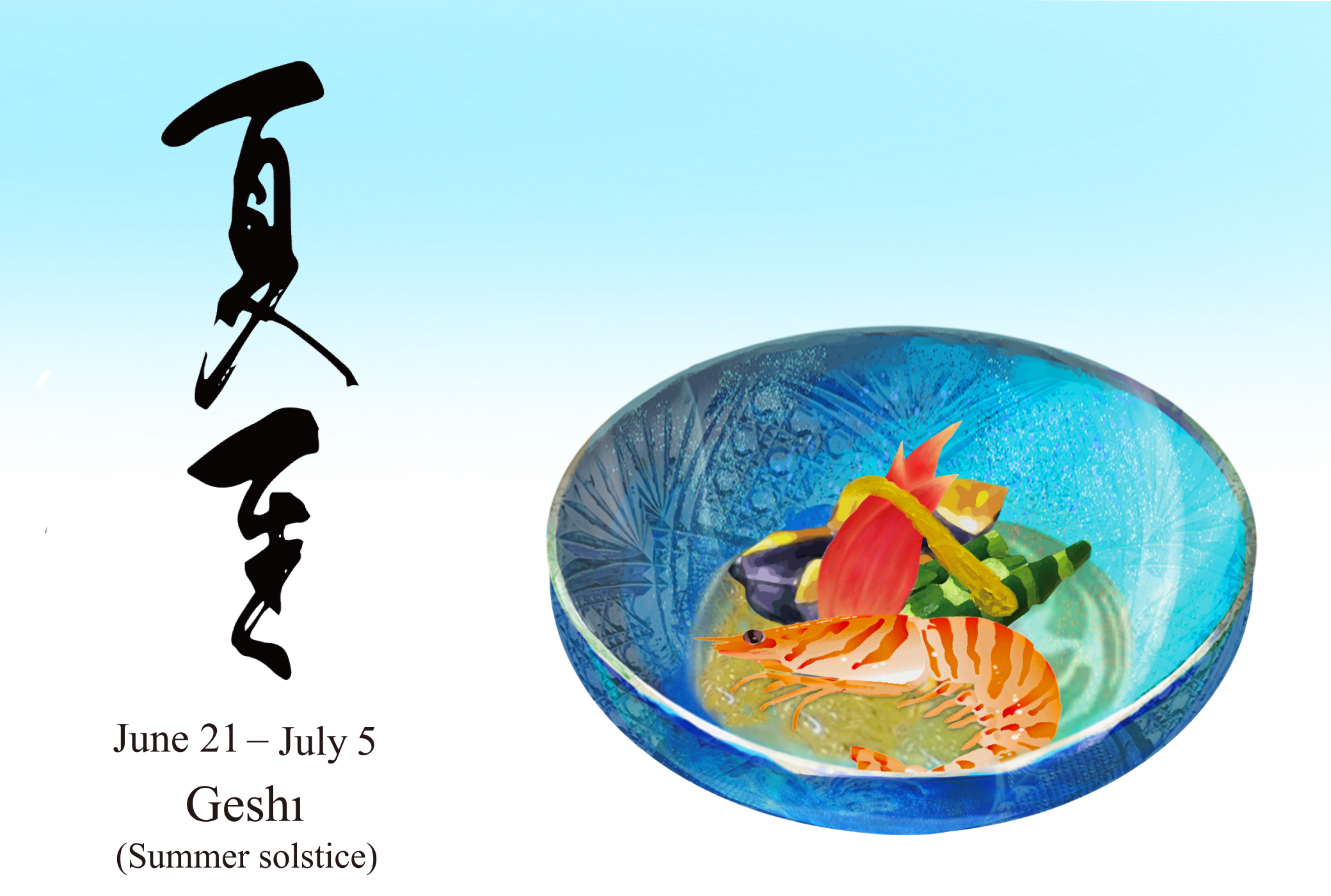 二十四節気 夏至
