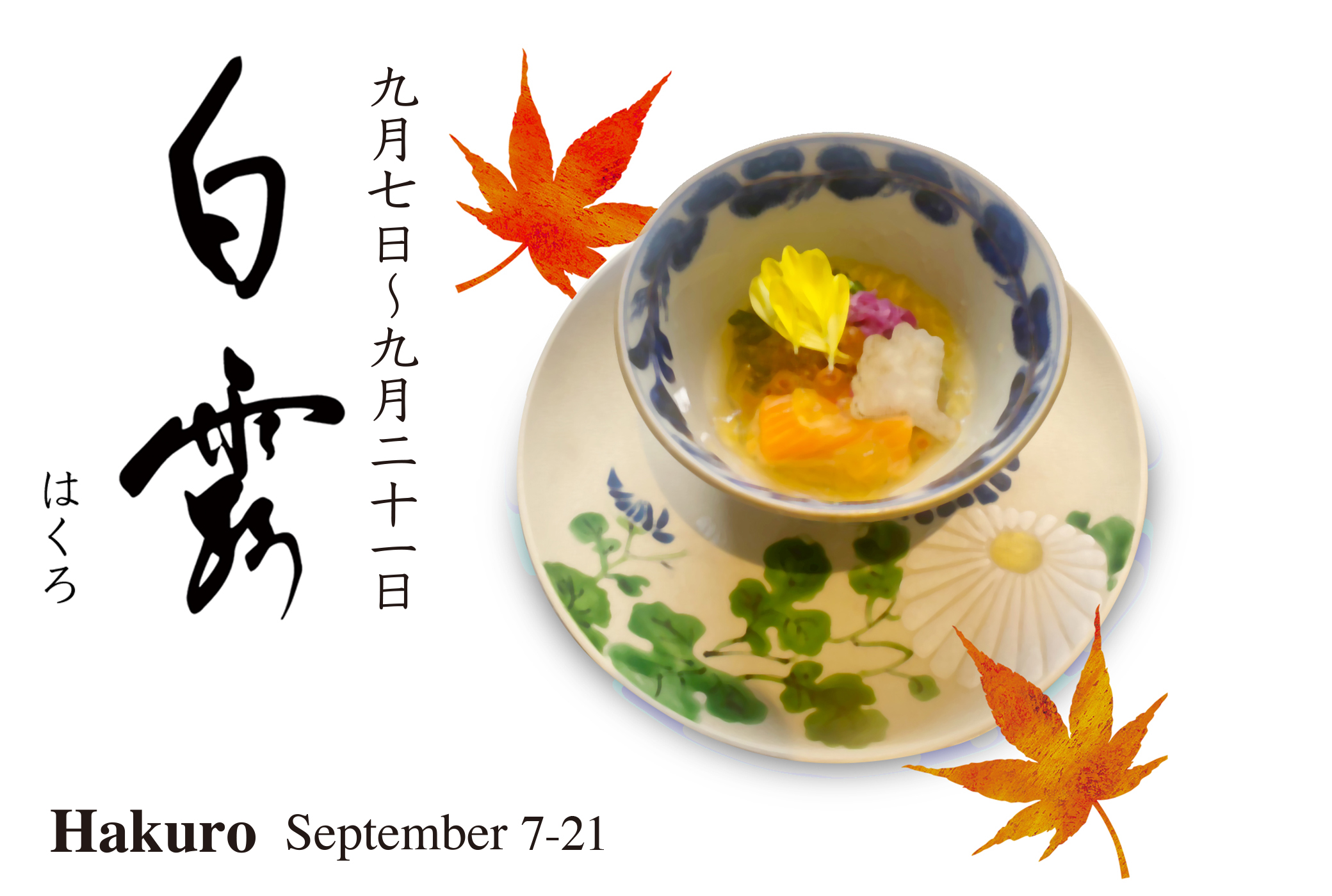 二十四節気 白露