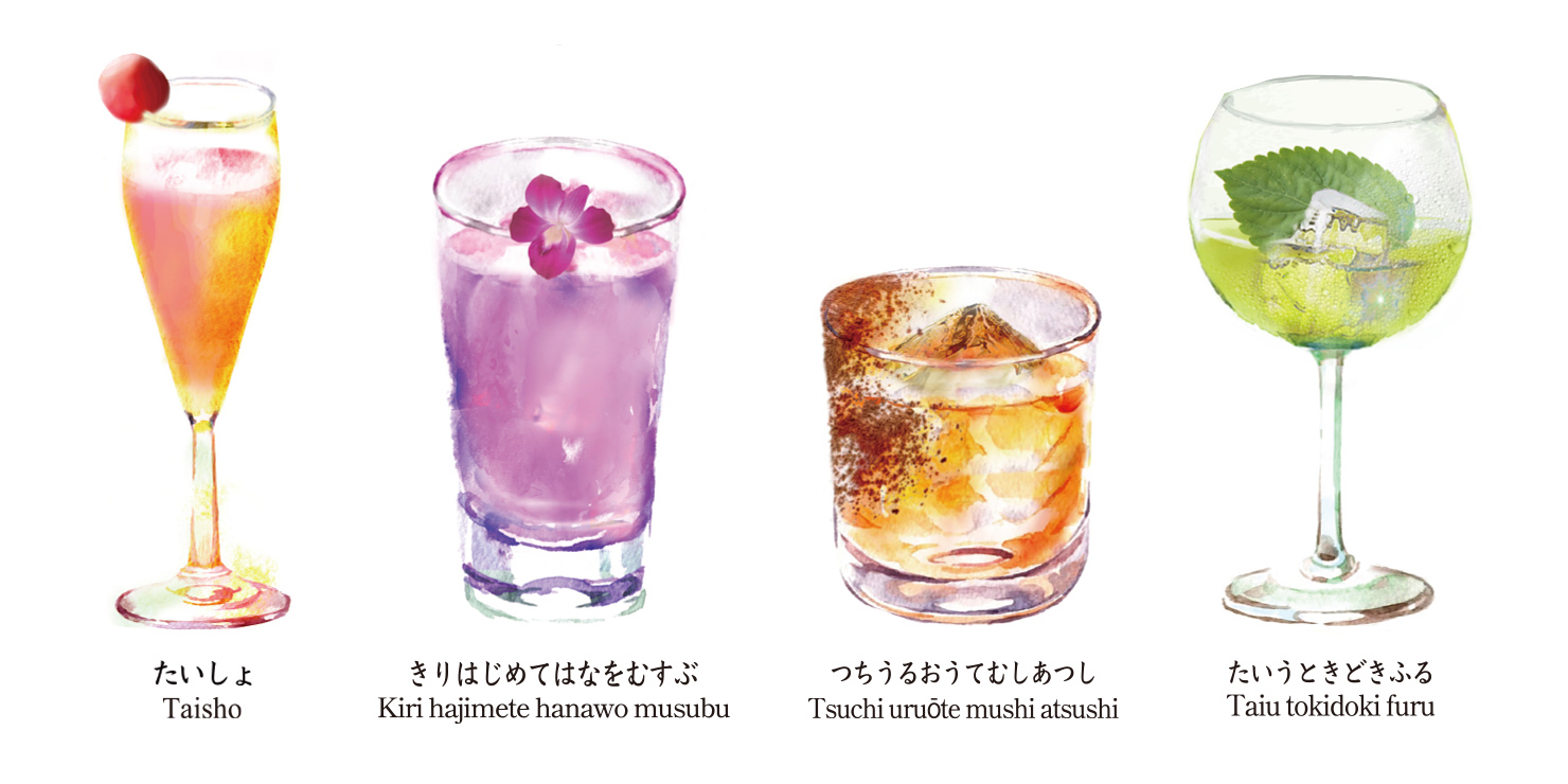 “二十四節気カクテル