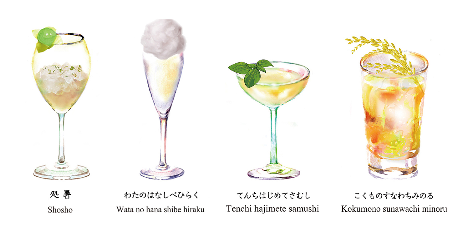 “二十四節気カクテル