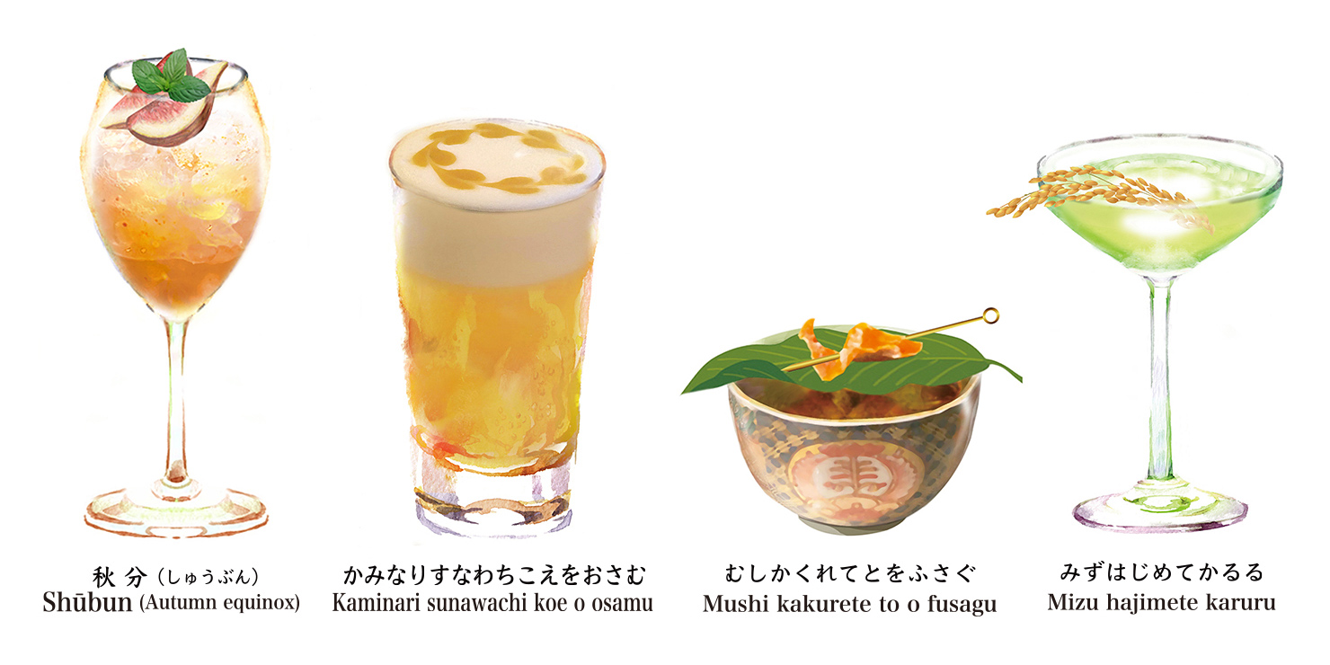 “二十四節気カクテル