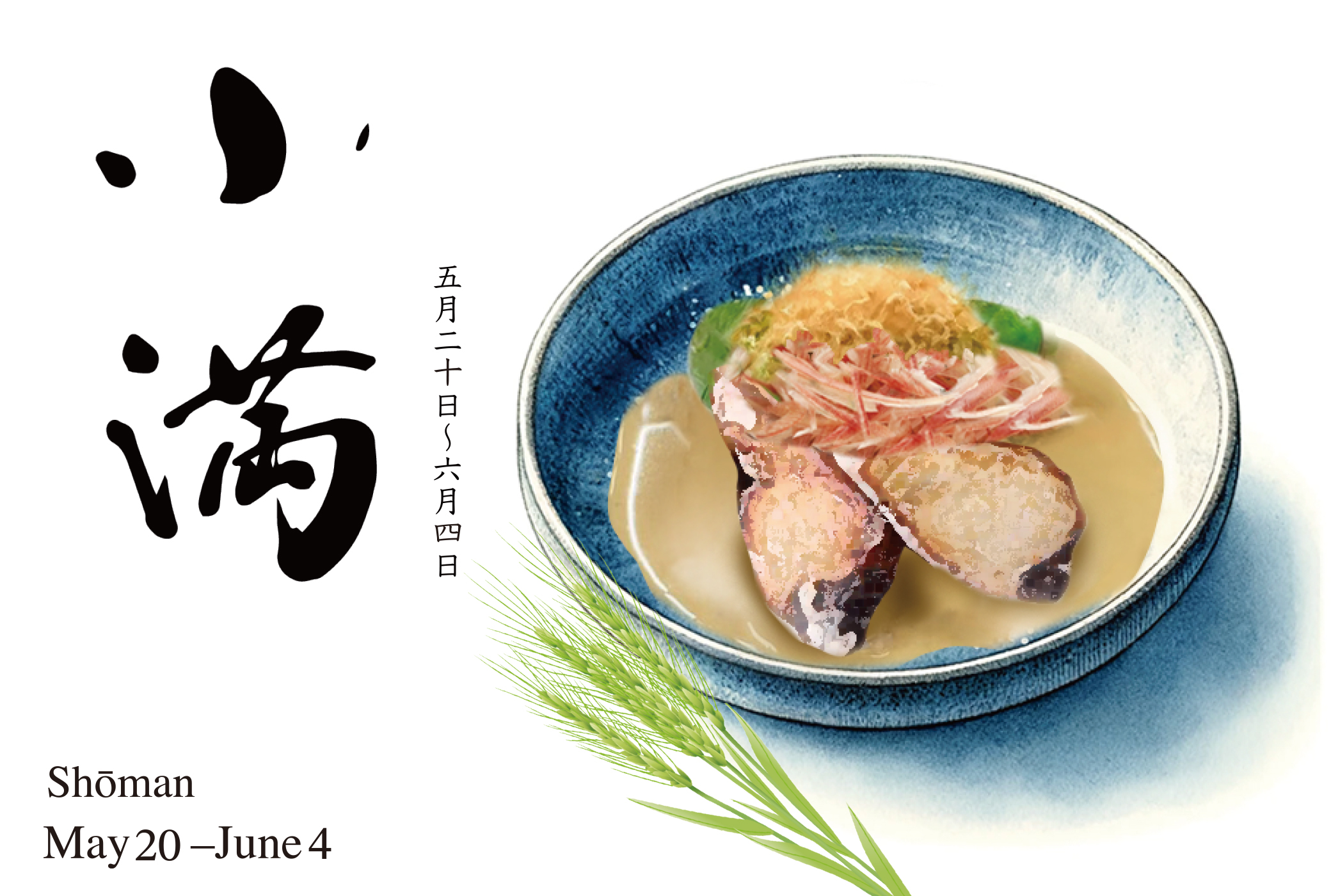 二十四節気 小満