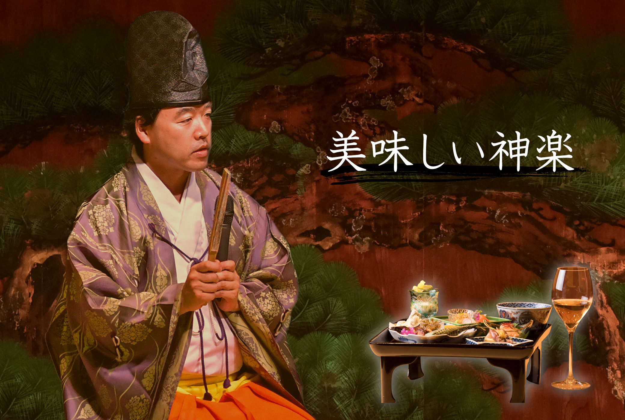 石山社中 美味しい神楽