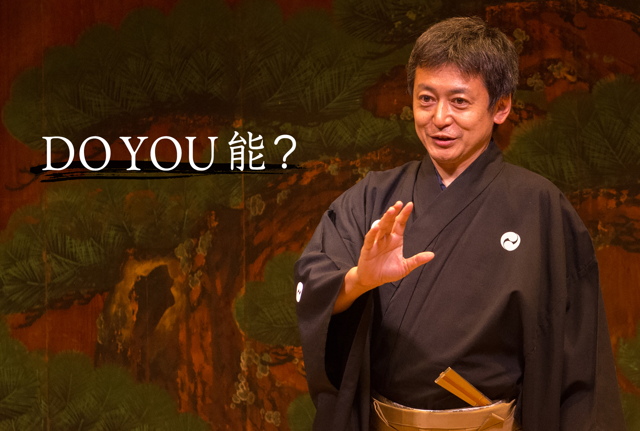 山井綱雄 DO YOU 能?