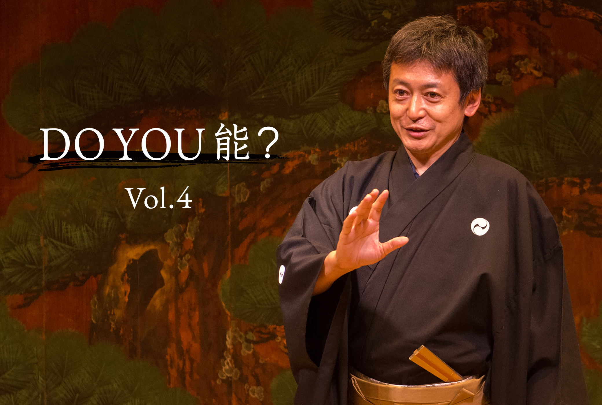 山井綱雄 DO YOU 能?