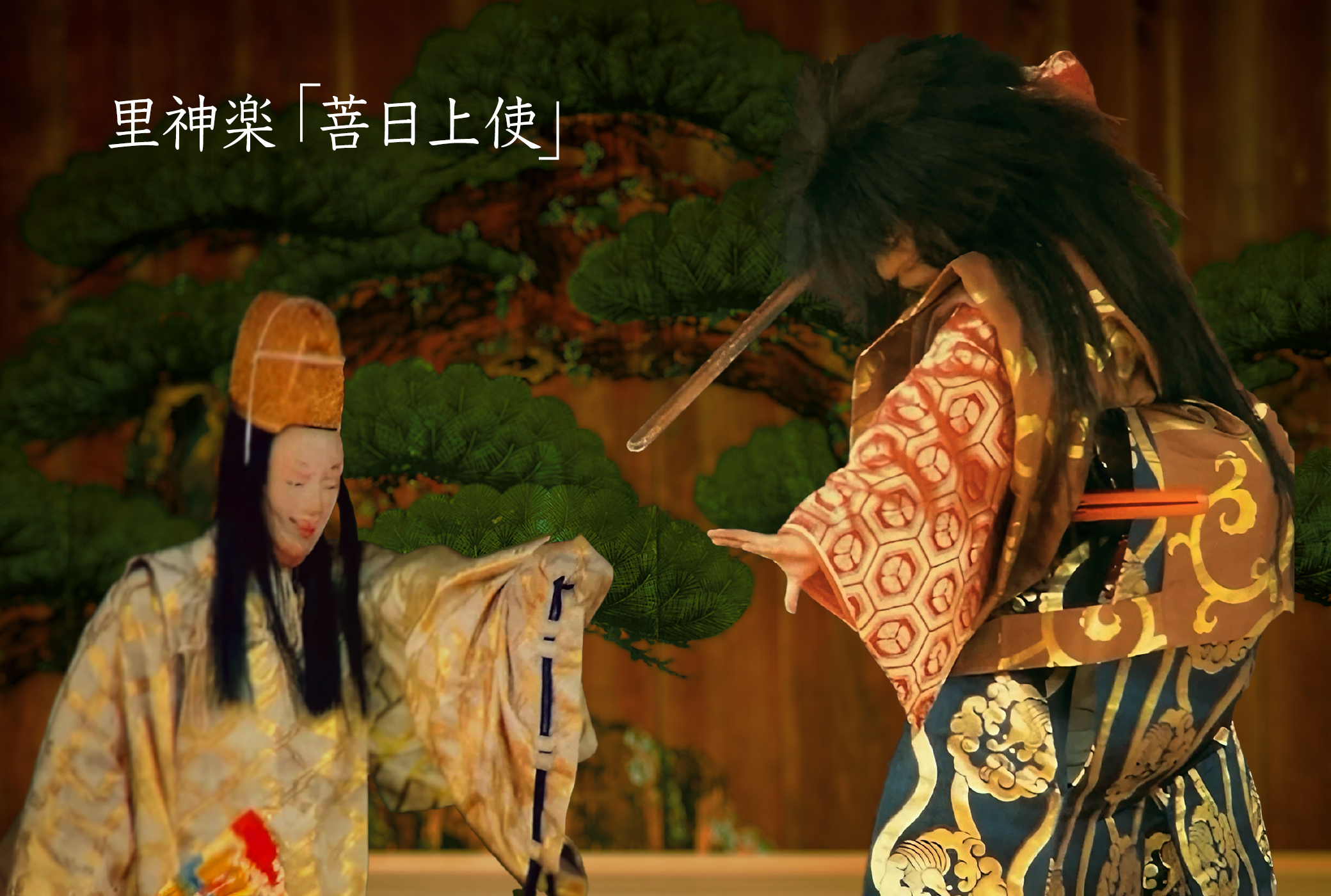 神楽 菩日上使