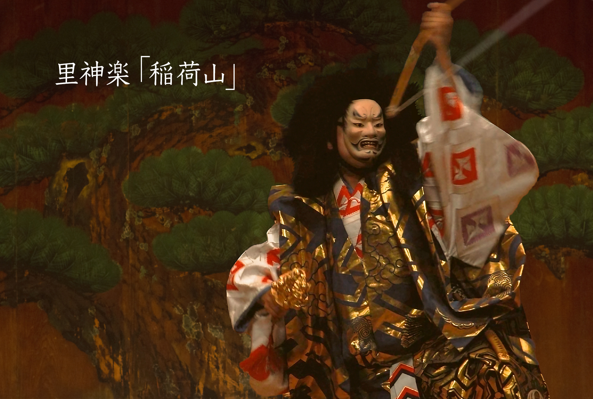 神楽 稲荷山