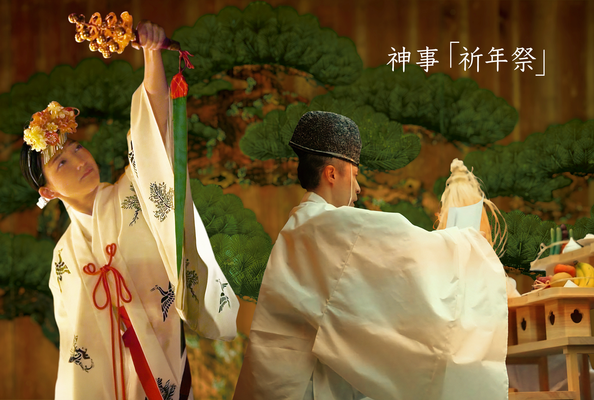 神事 祈年祭