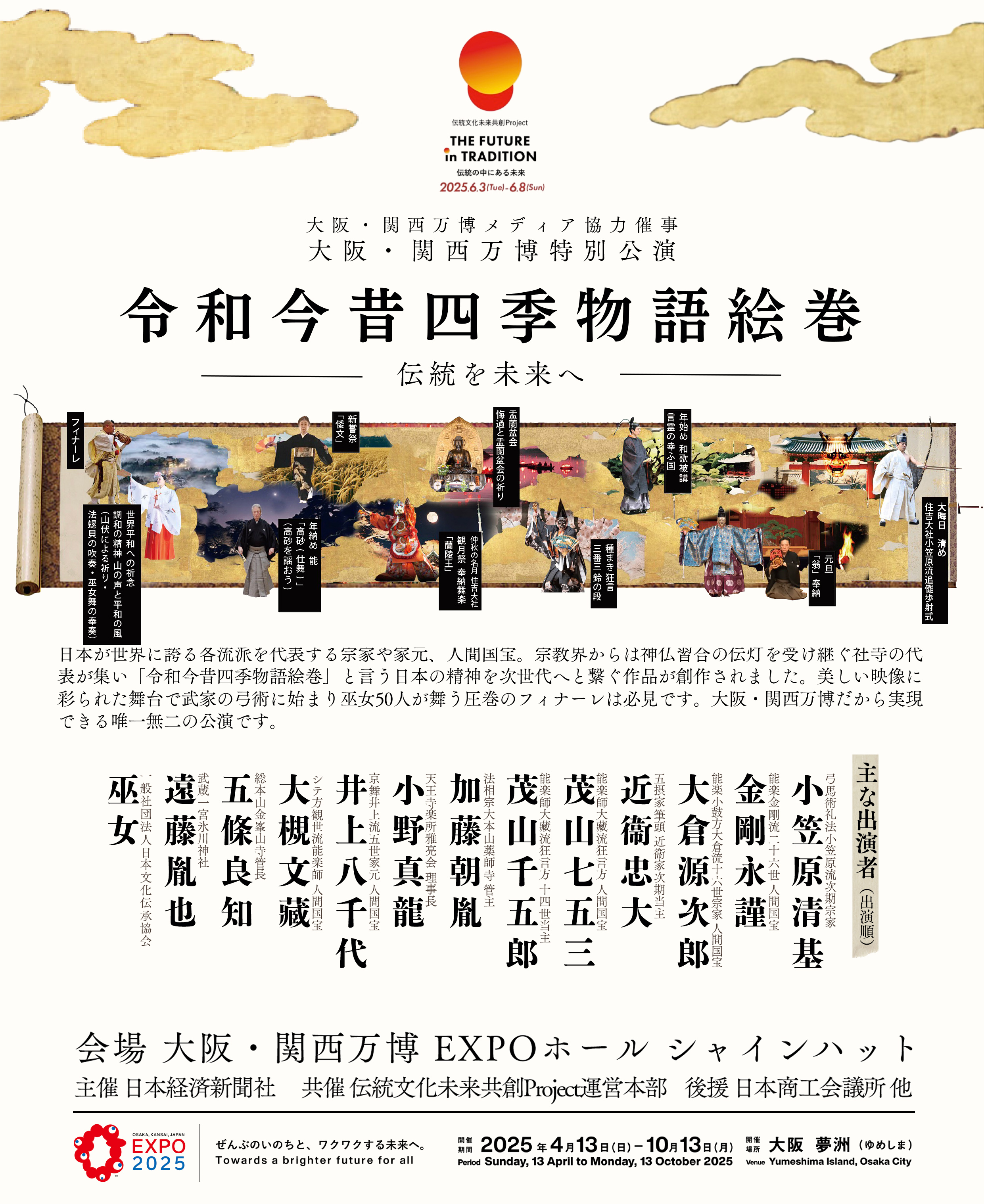令和今昔四季物語絵巻