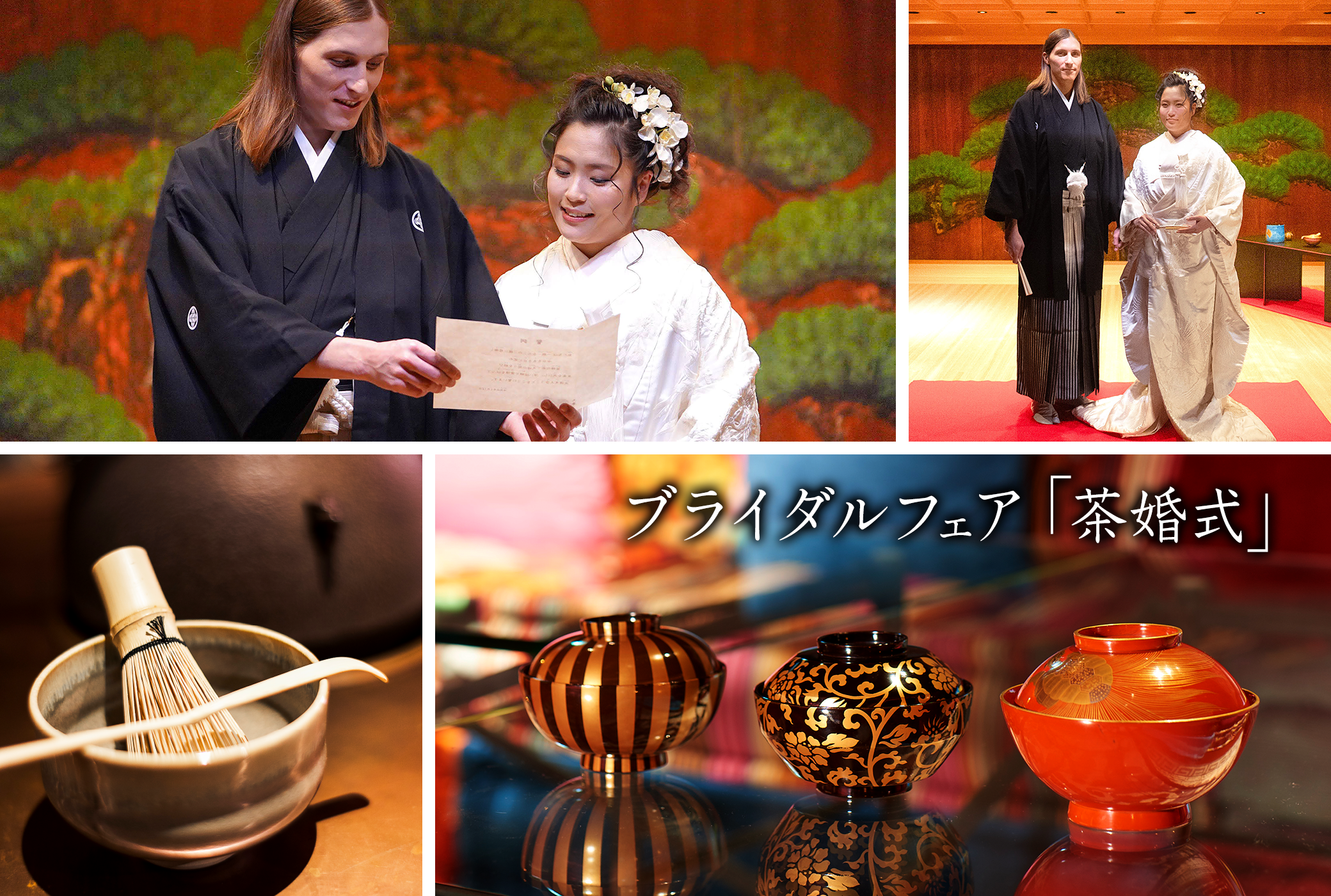 ブライダルフェア 茶婚式