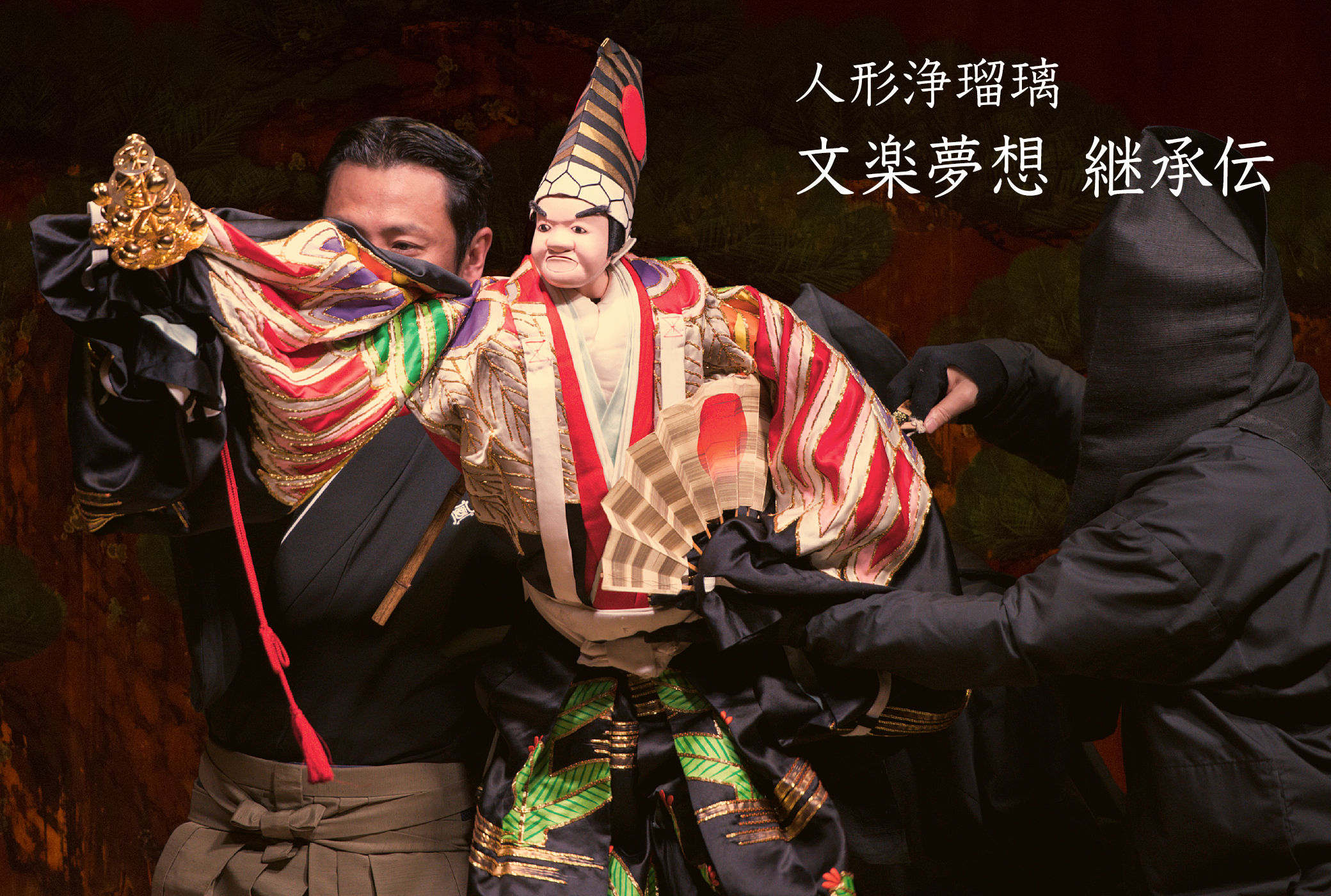 文楽
