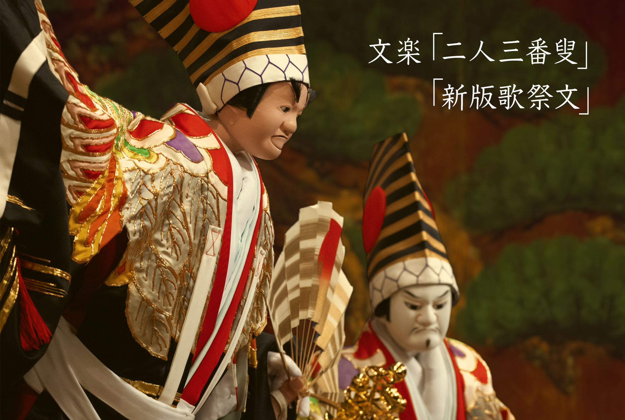 文楽 二人三番叟