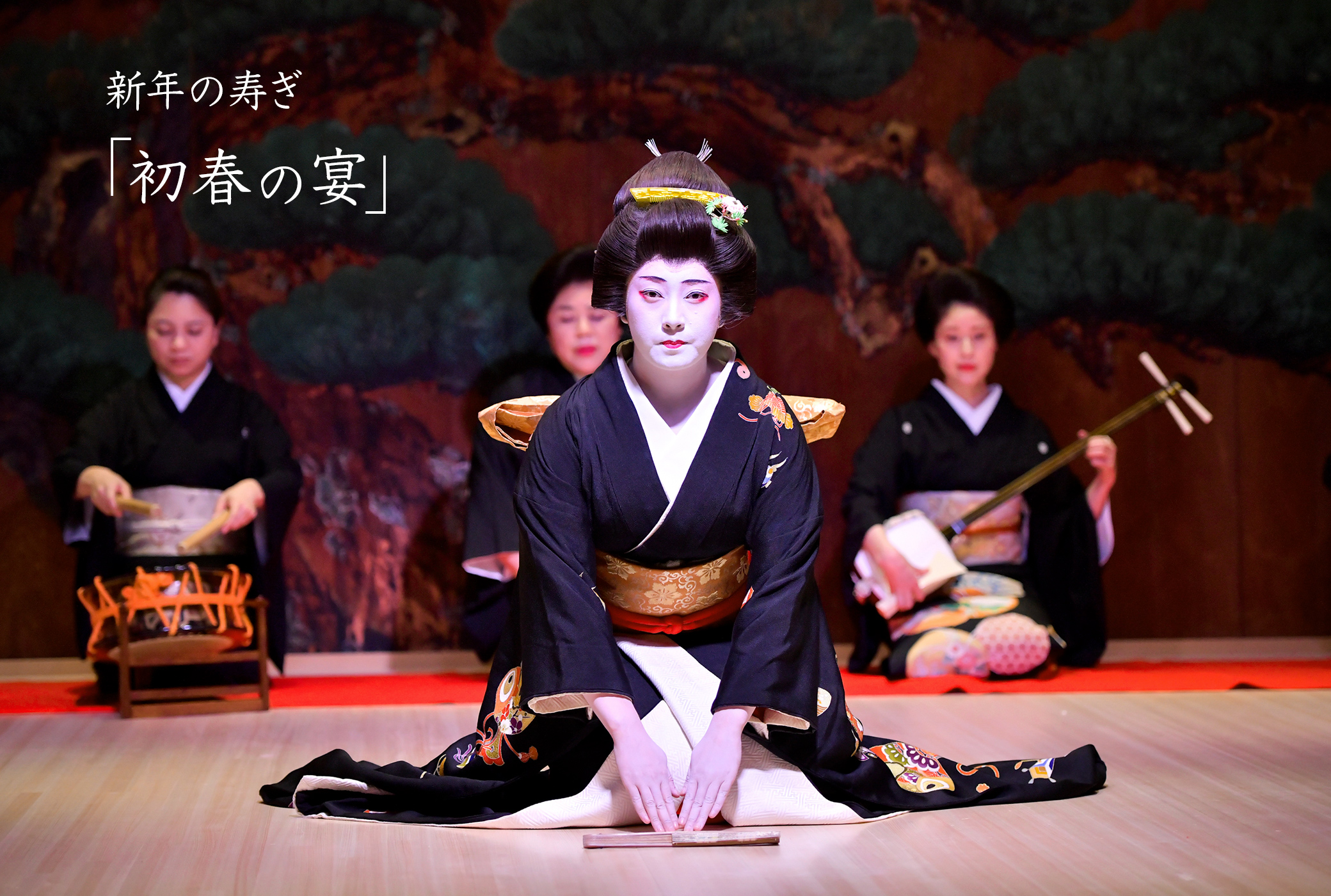 初春の宴