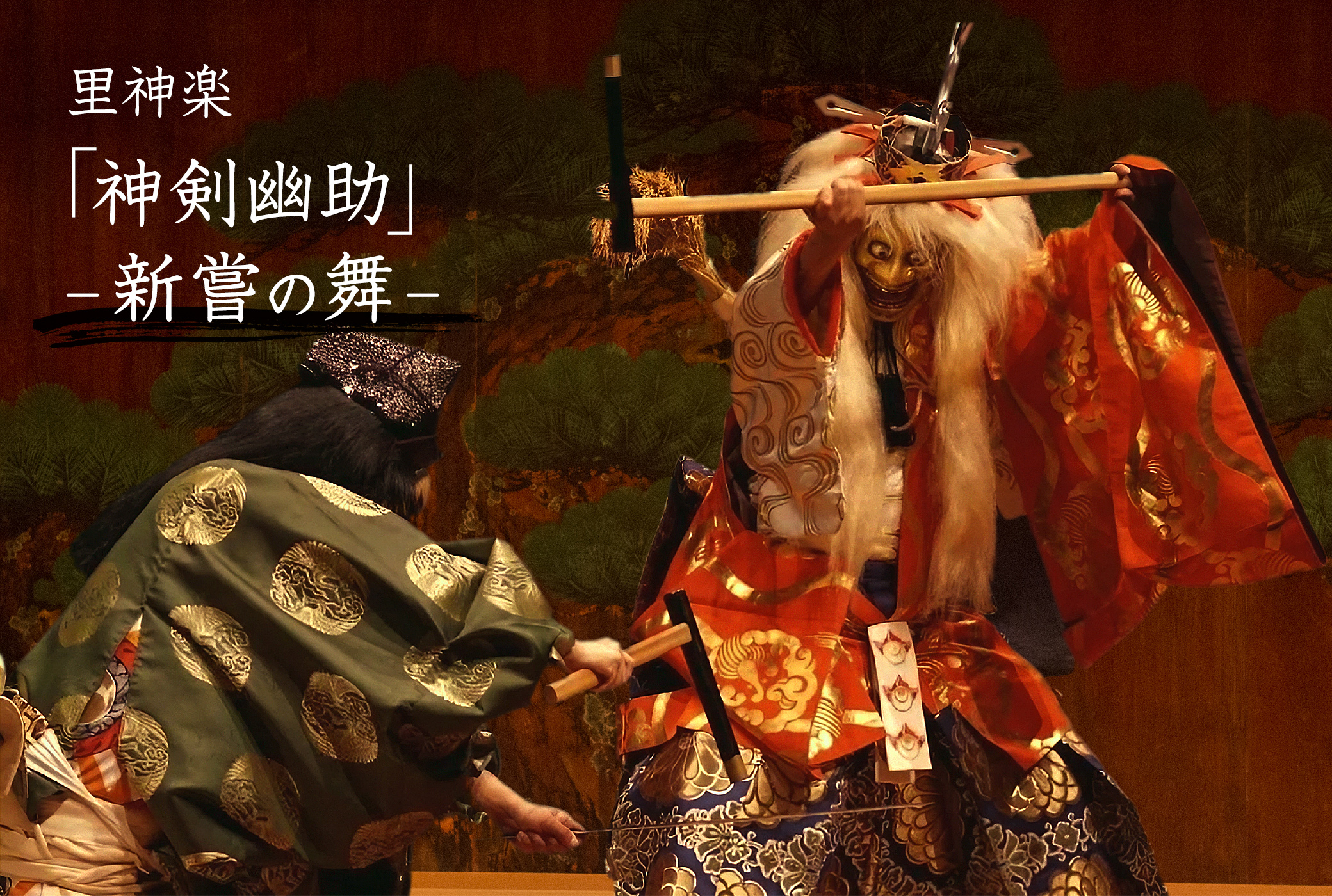 神楽 神剣幽助