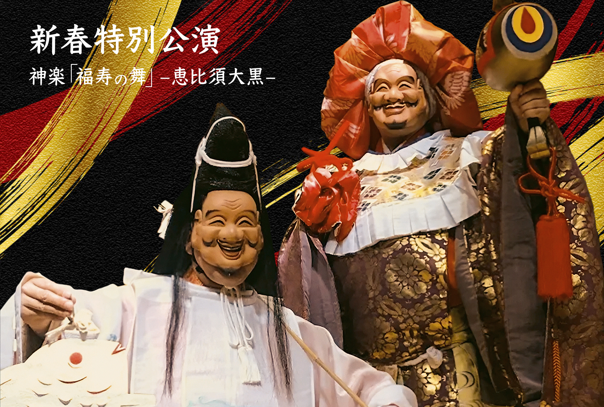 神楽 福寿の舞