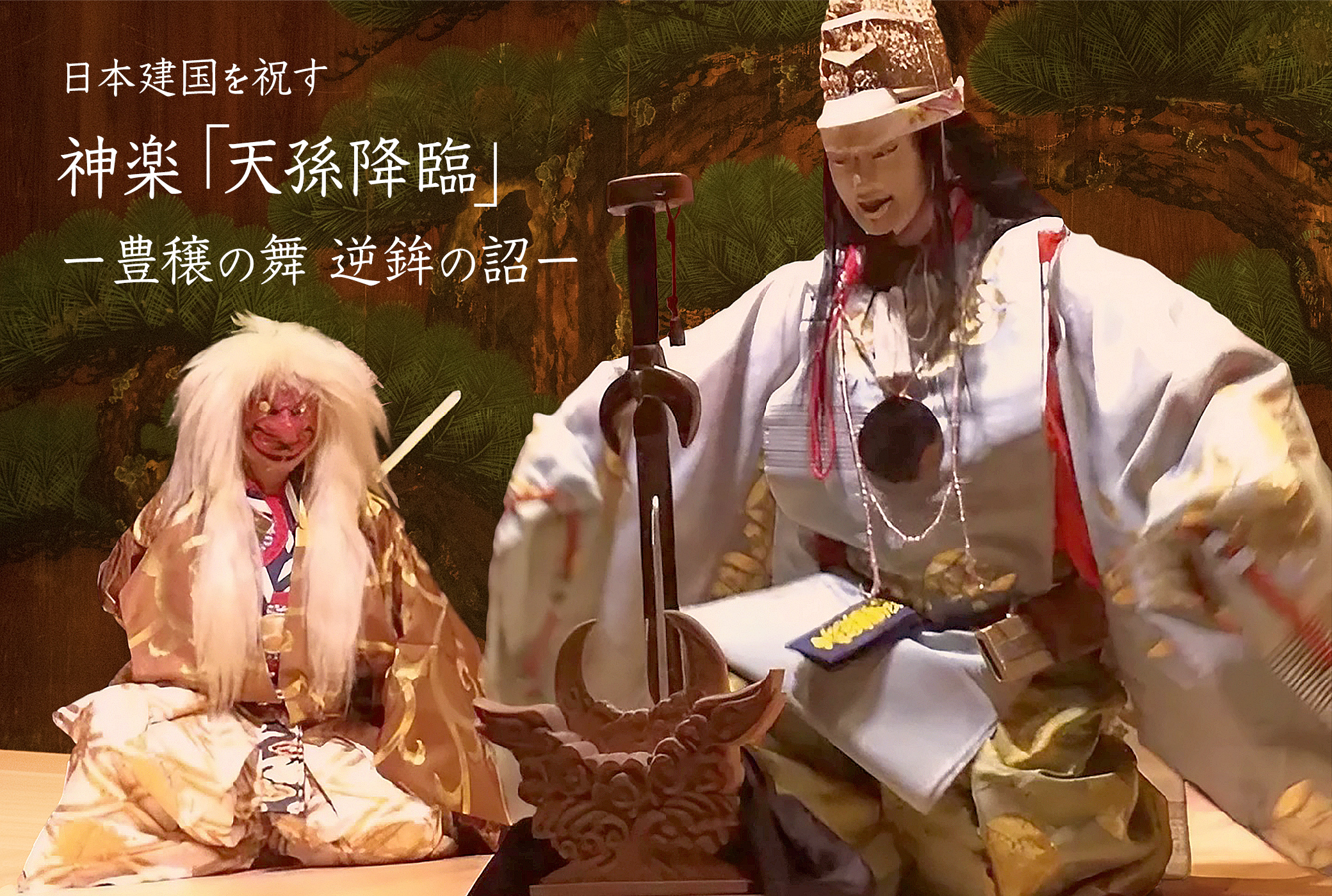 神楽 天孫降臨