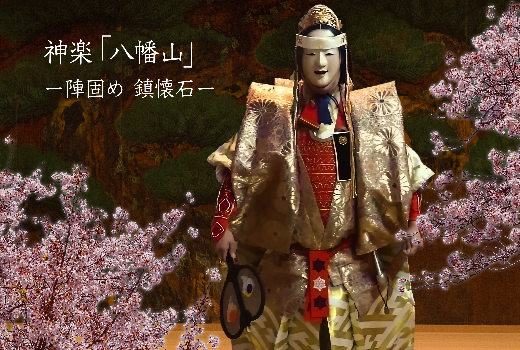 神楽 八幡山