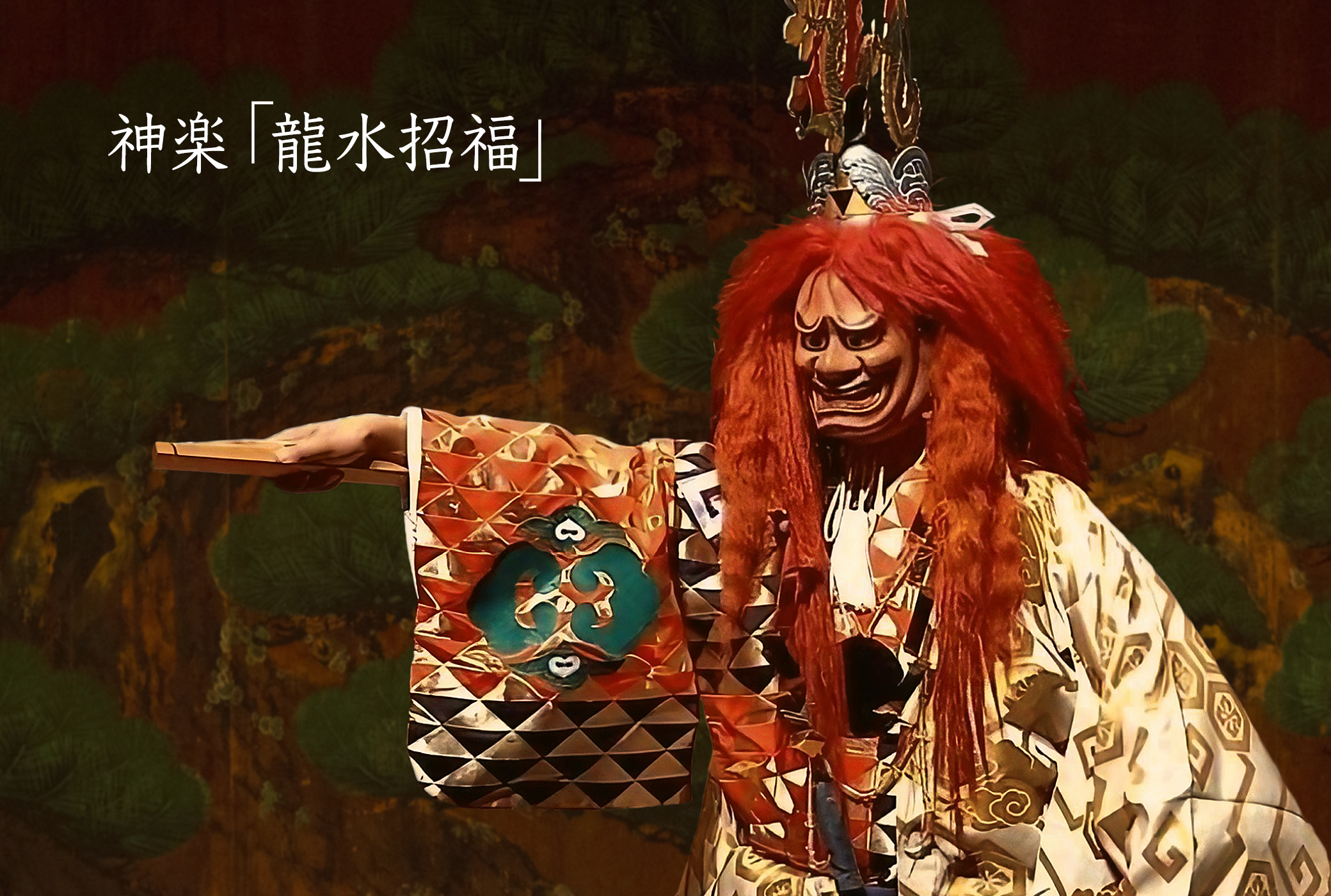神楽 龍水招福