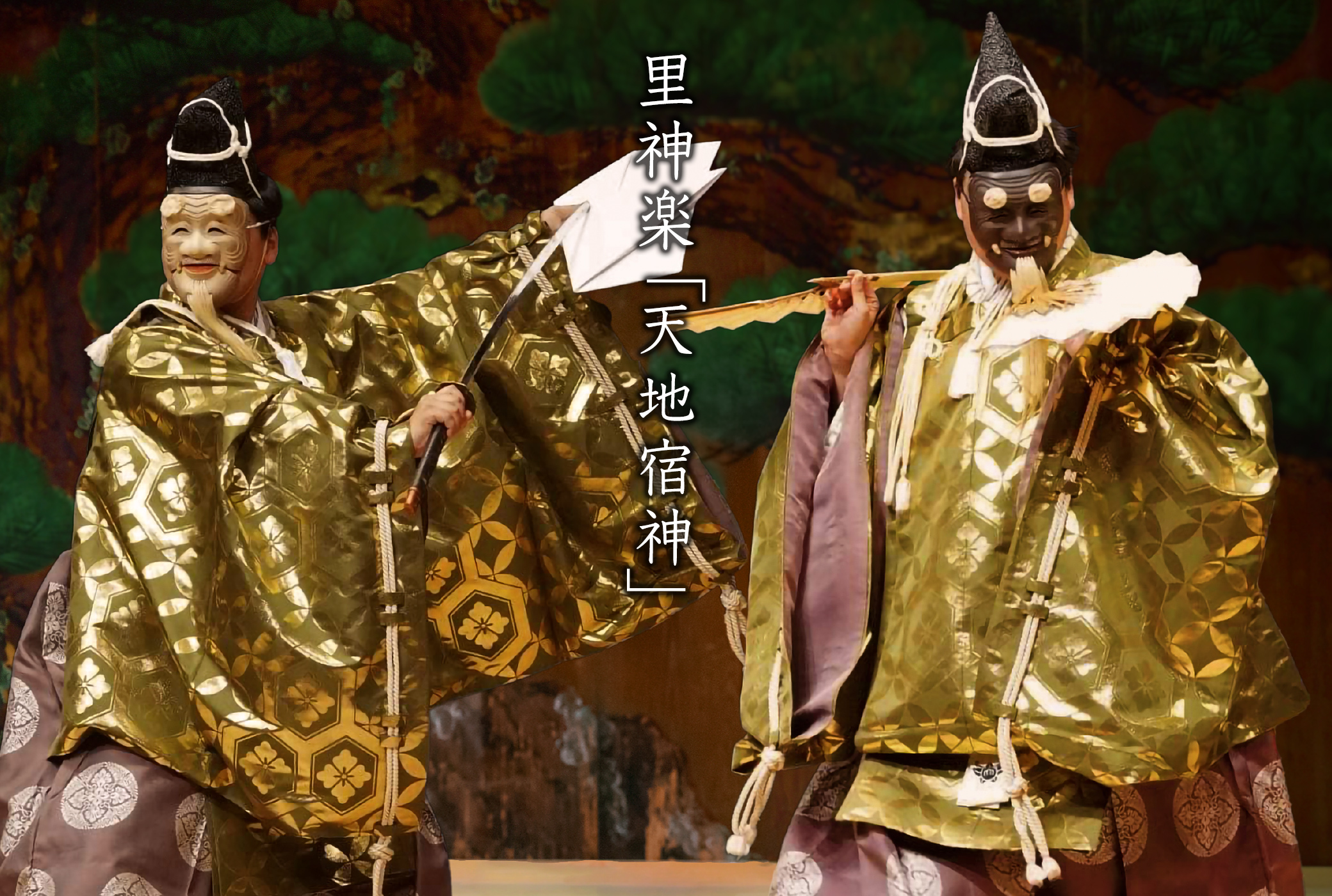 神楽 天地宿神