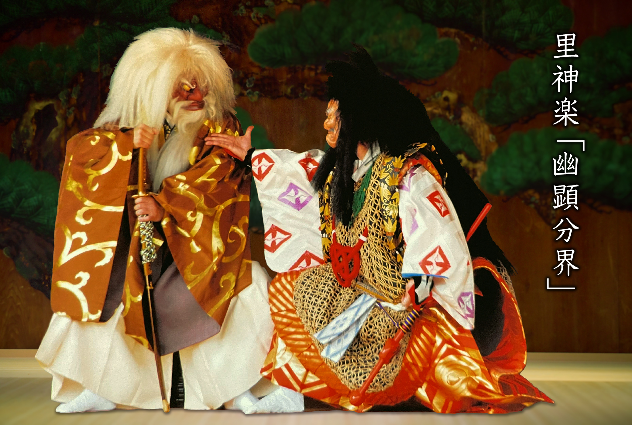 神楽 幽顕分界