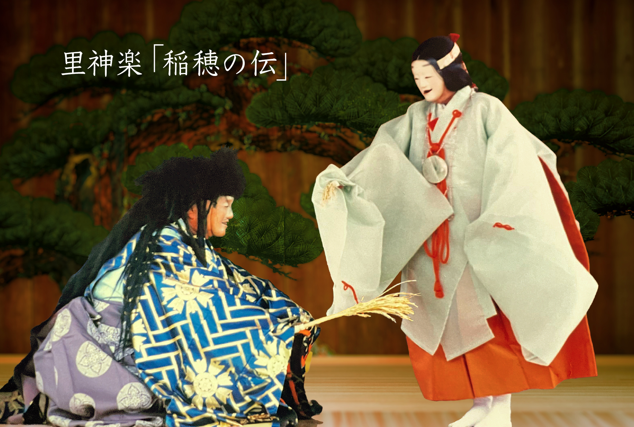 神楽 稲穂の伝