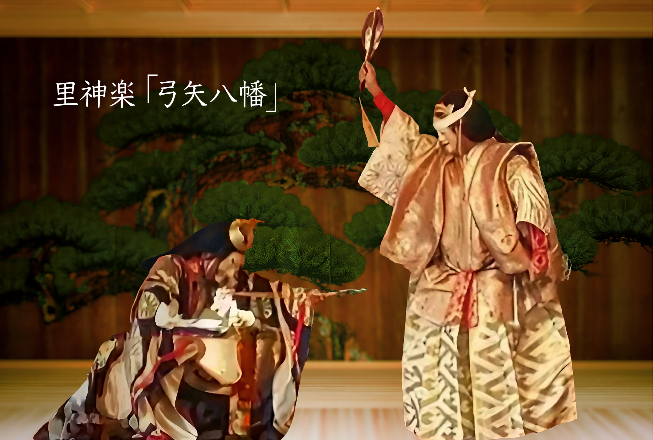神楽 弓矢八幡