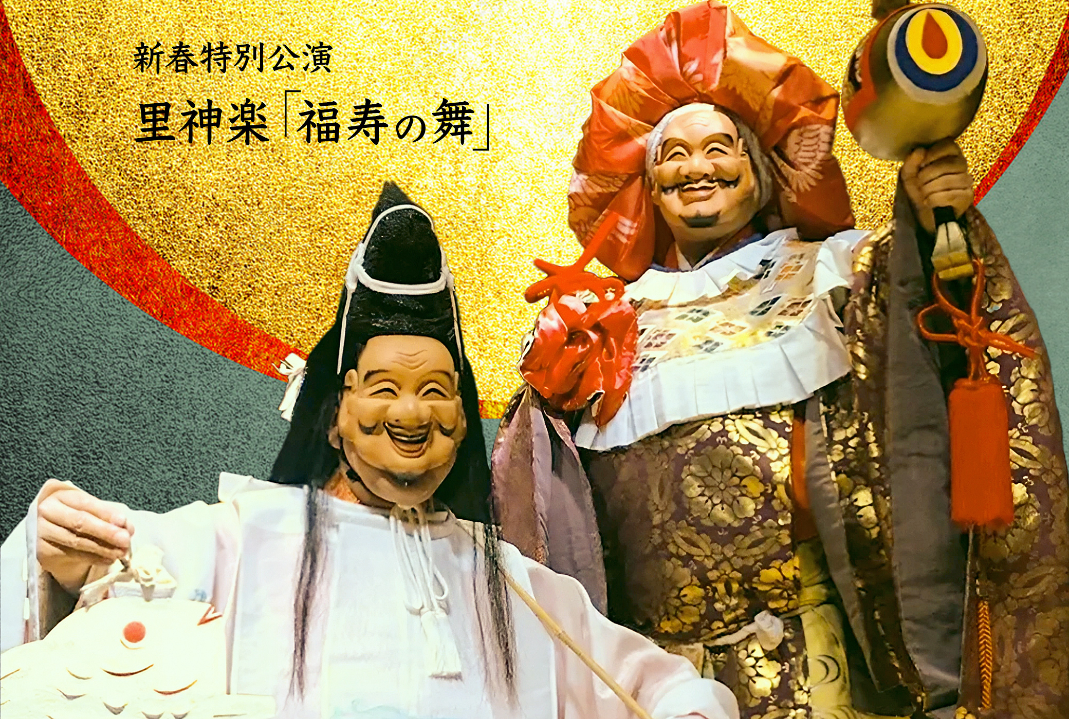 神楽 福寿の舞
