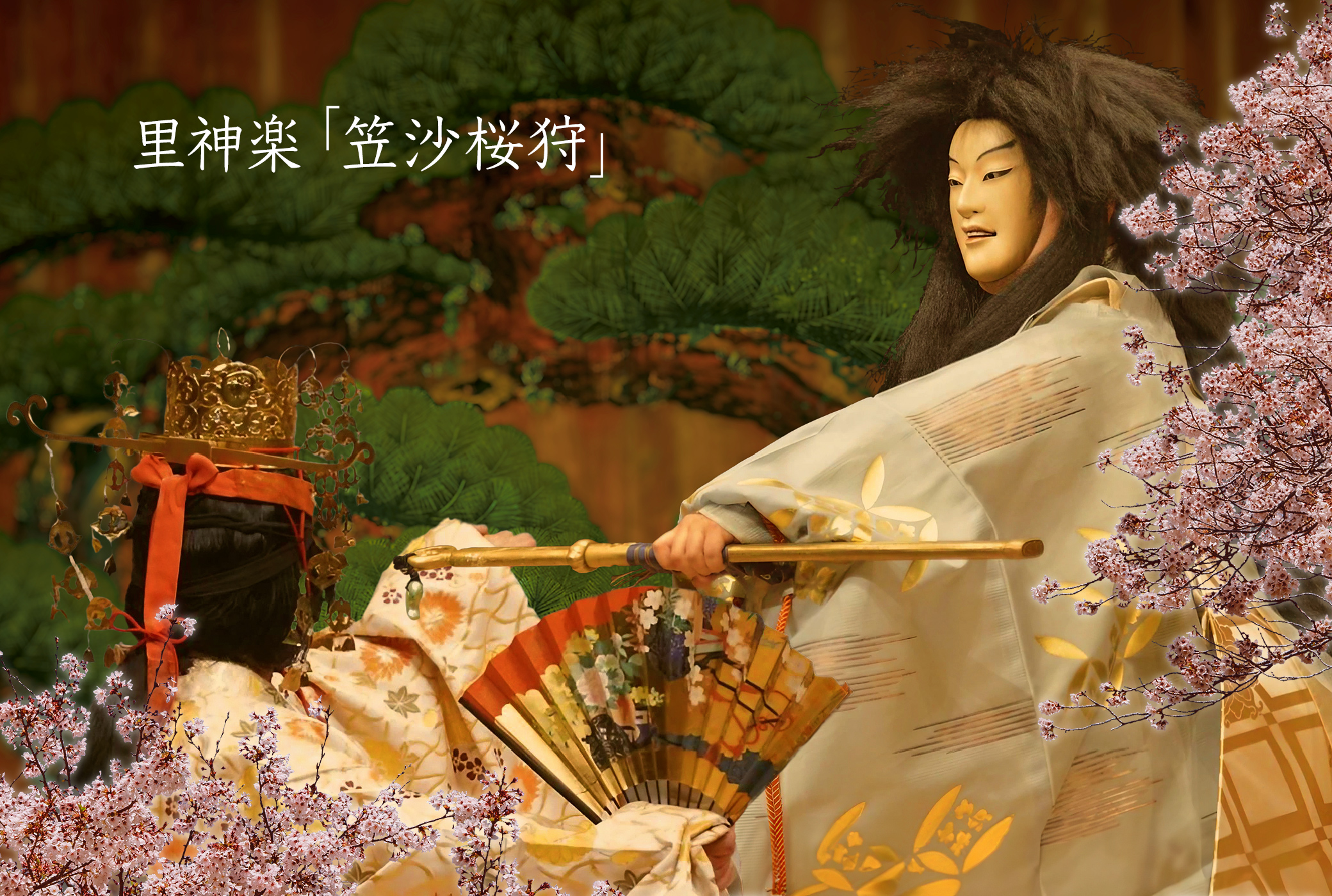 神楽 笠沙桜狩