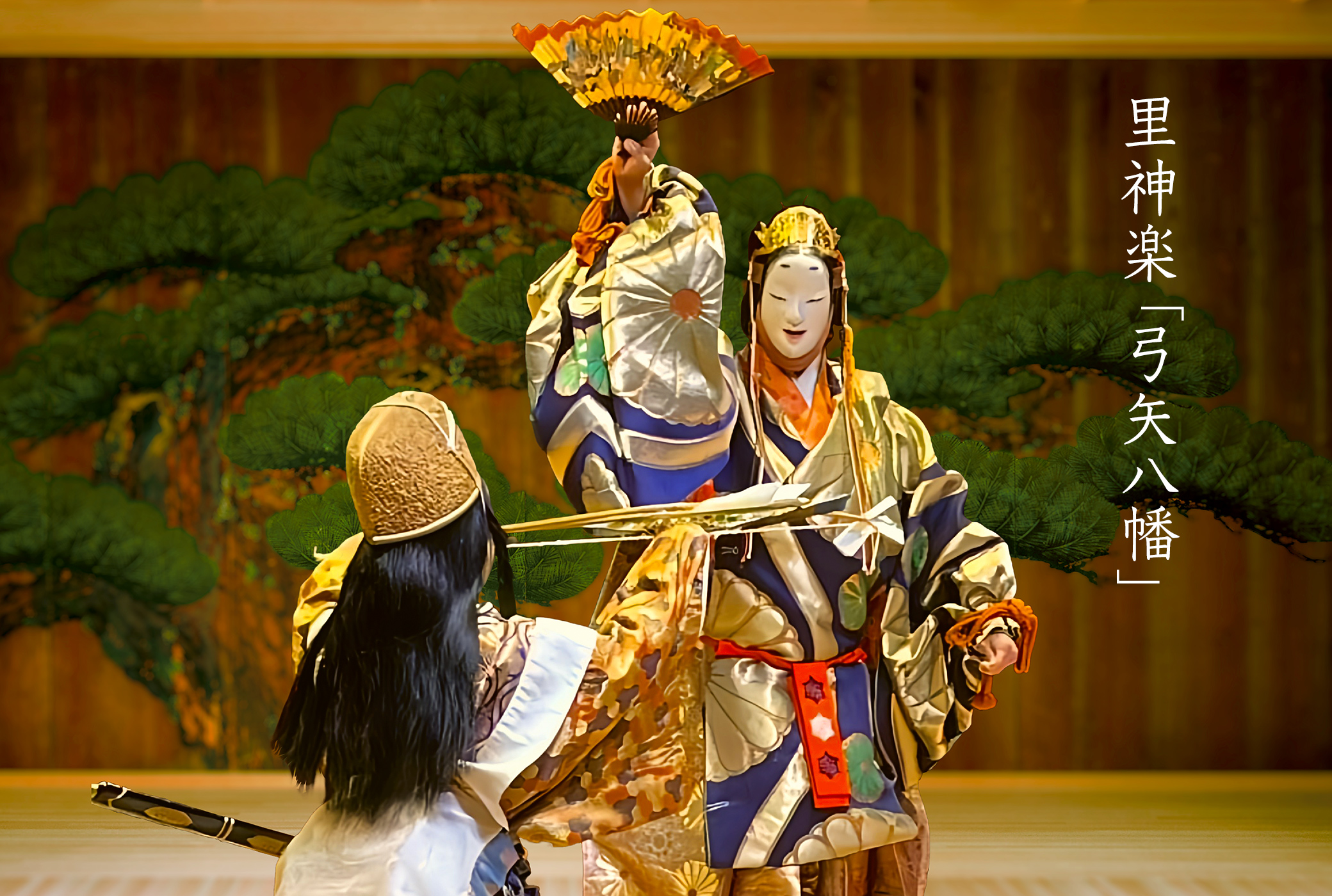 神楽 弓矢八幡