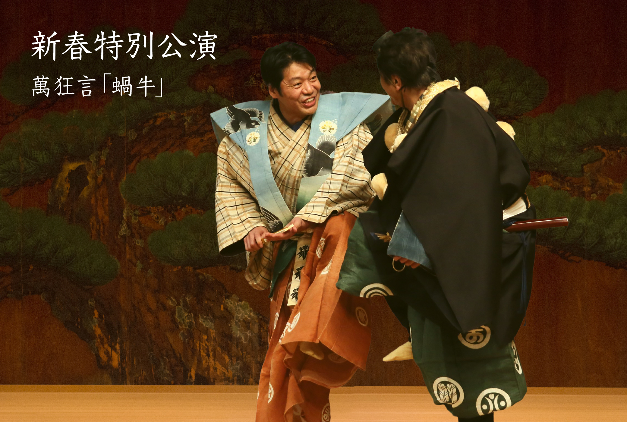 狂言 蝸牛