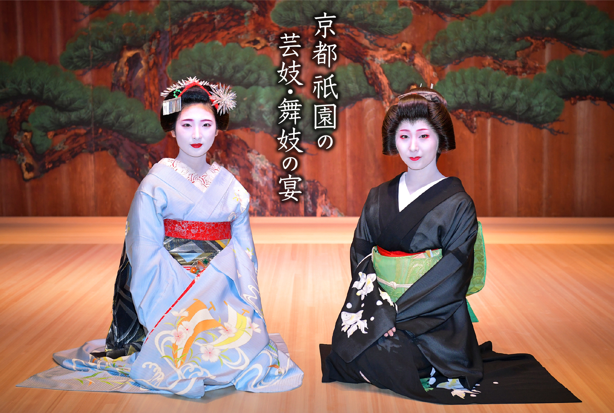京舞 芸妓・舞妓