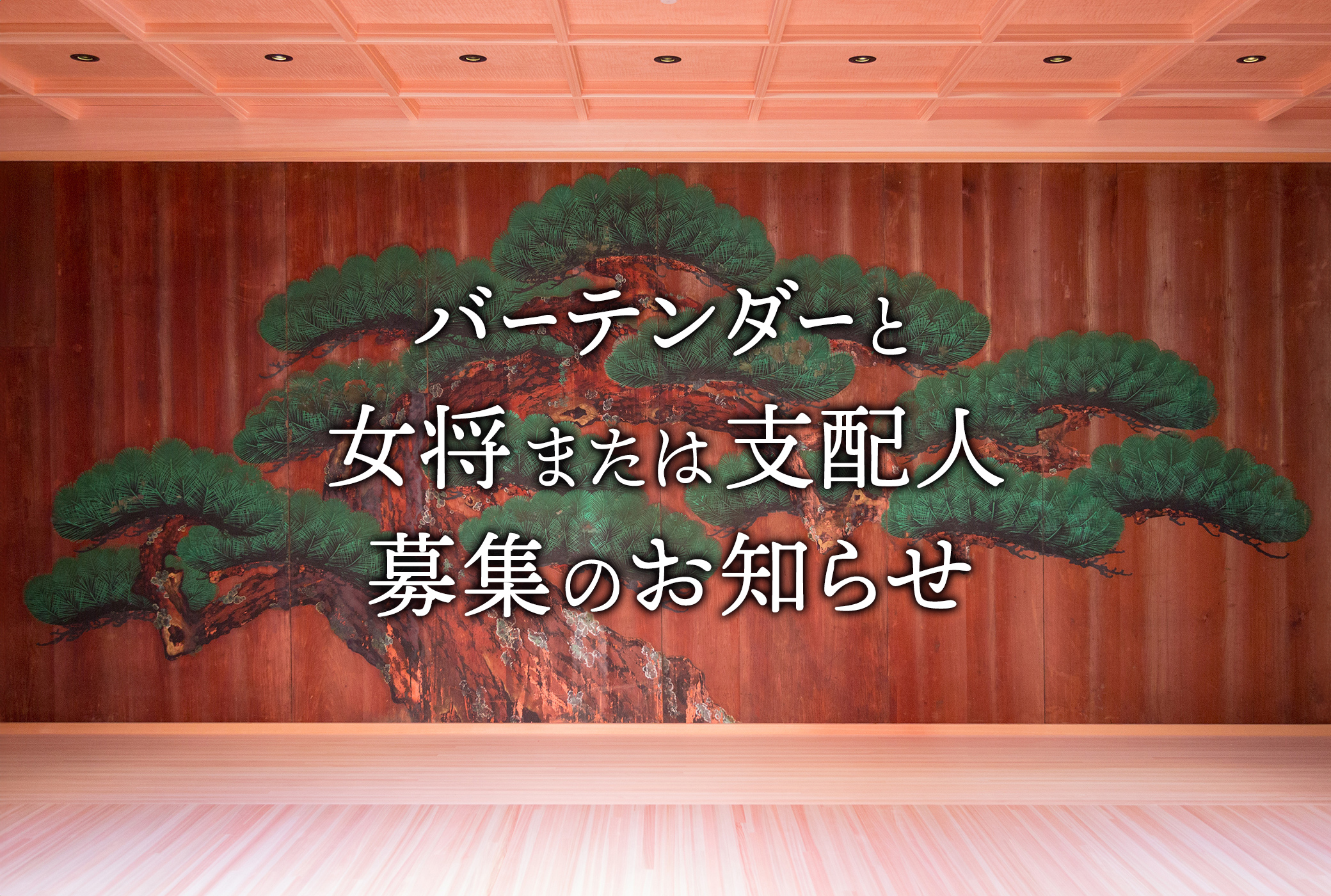 “スタッフ募集