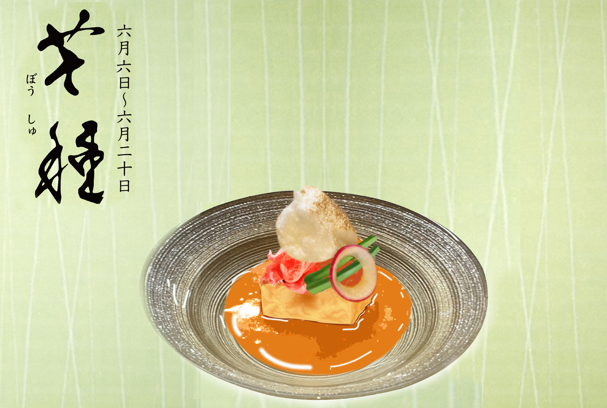 二十四節気 芒種