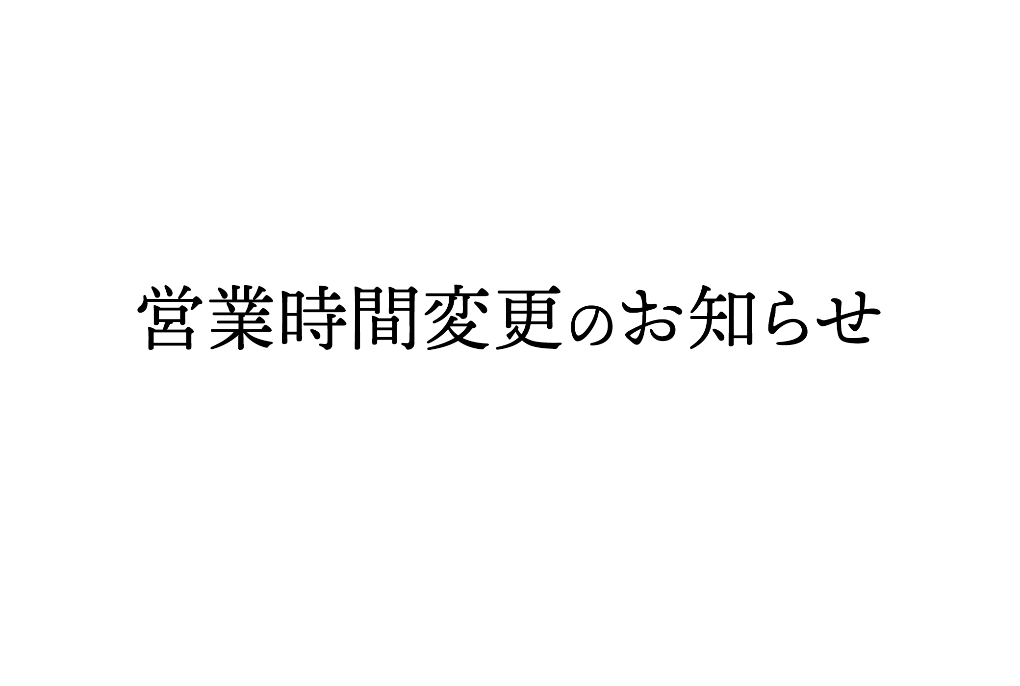 営業時間変更