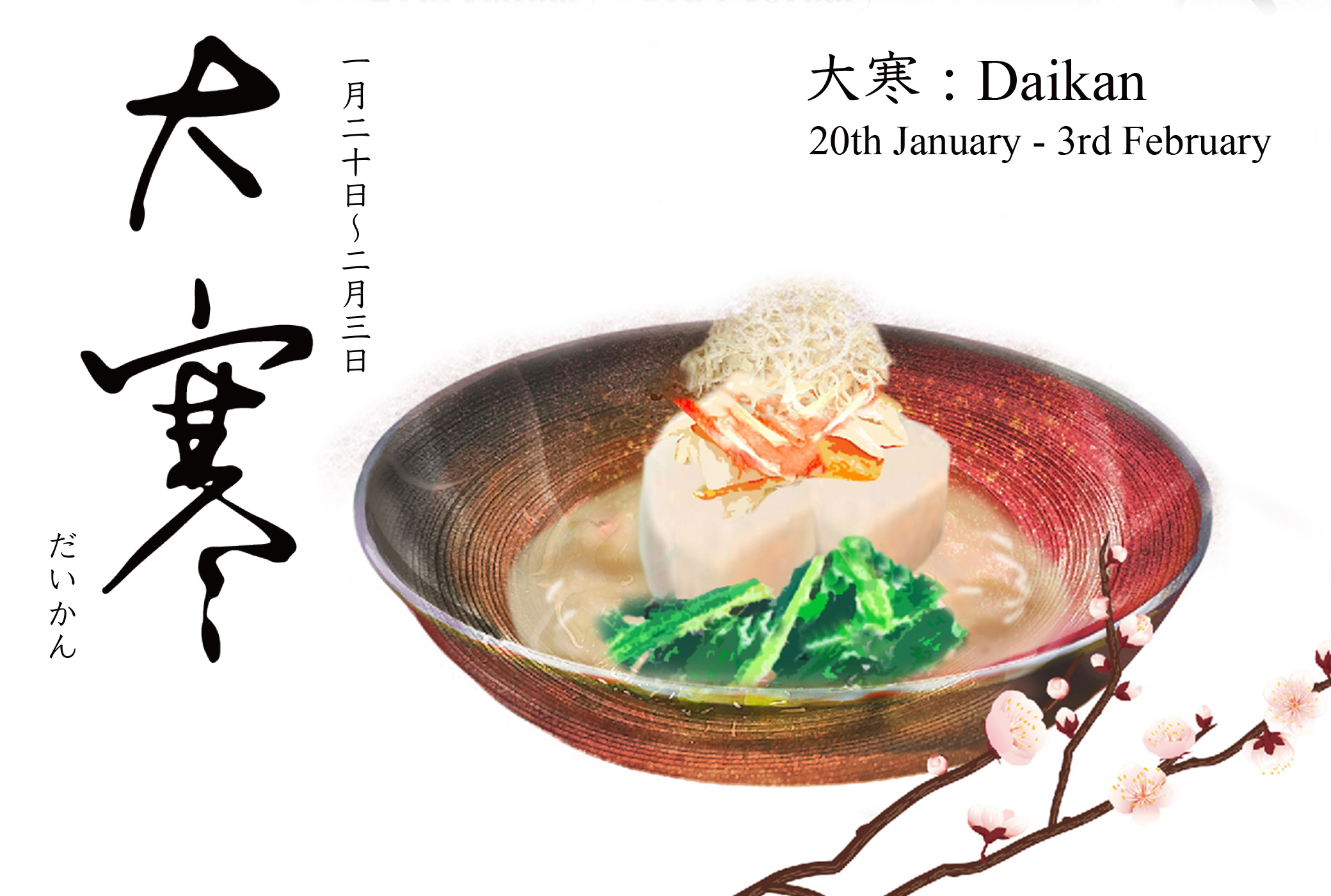 二十四節気 大寒