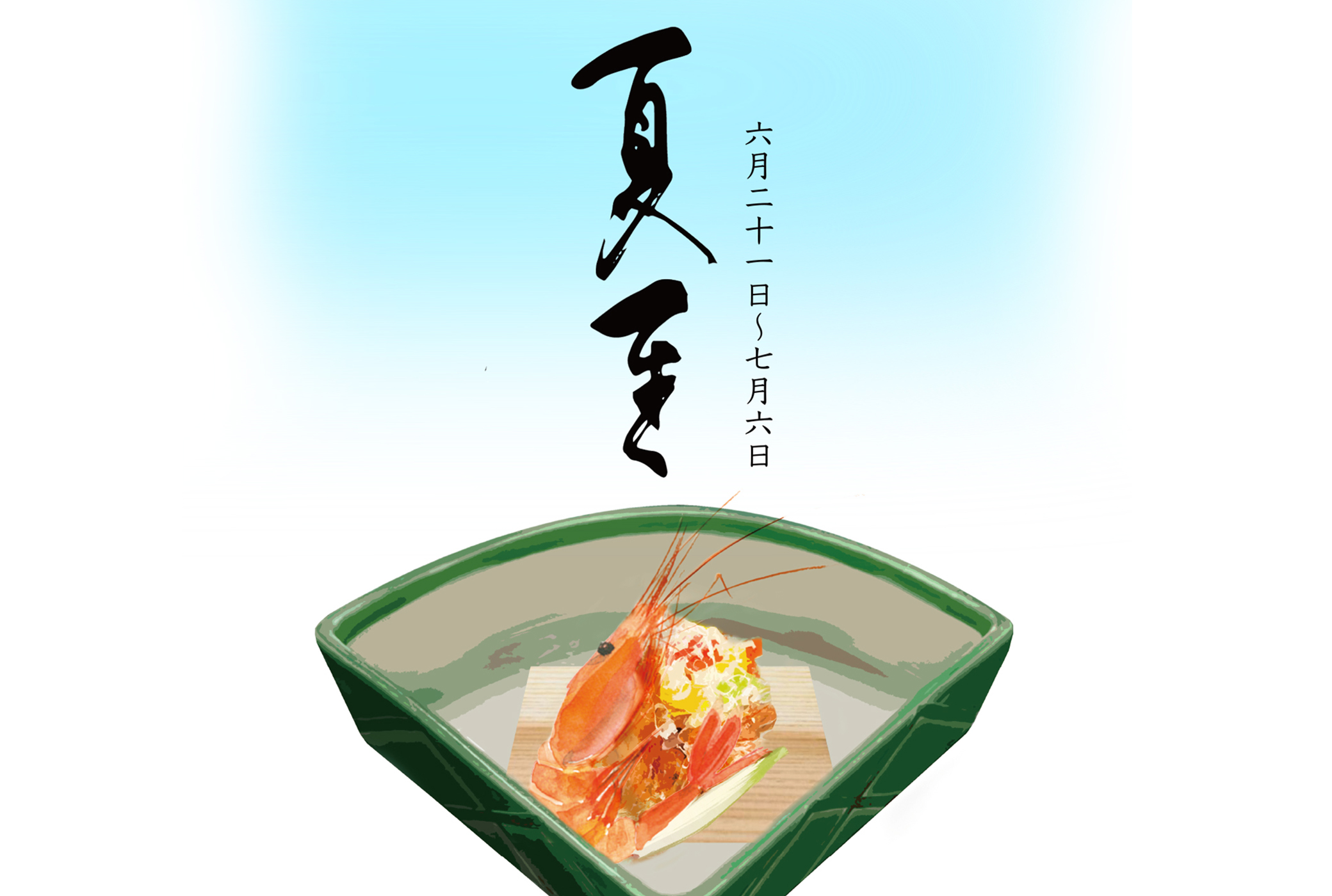 二十四節気 夏至
