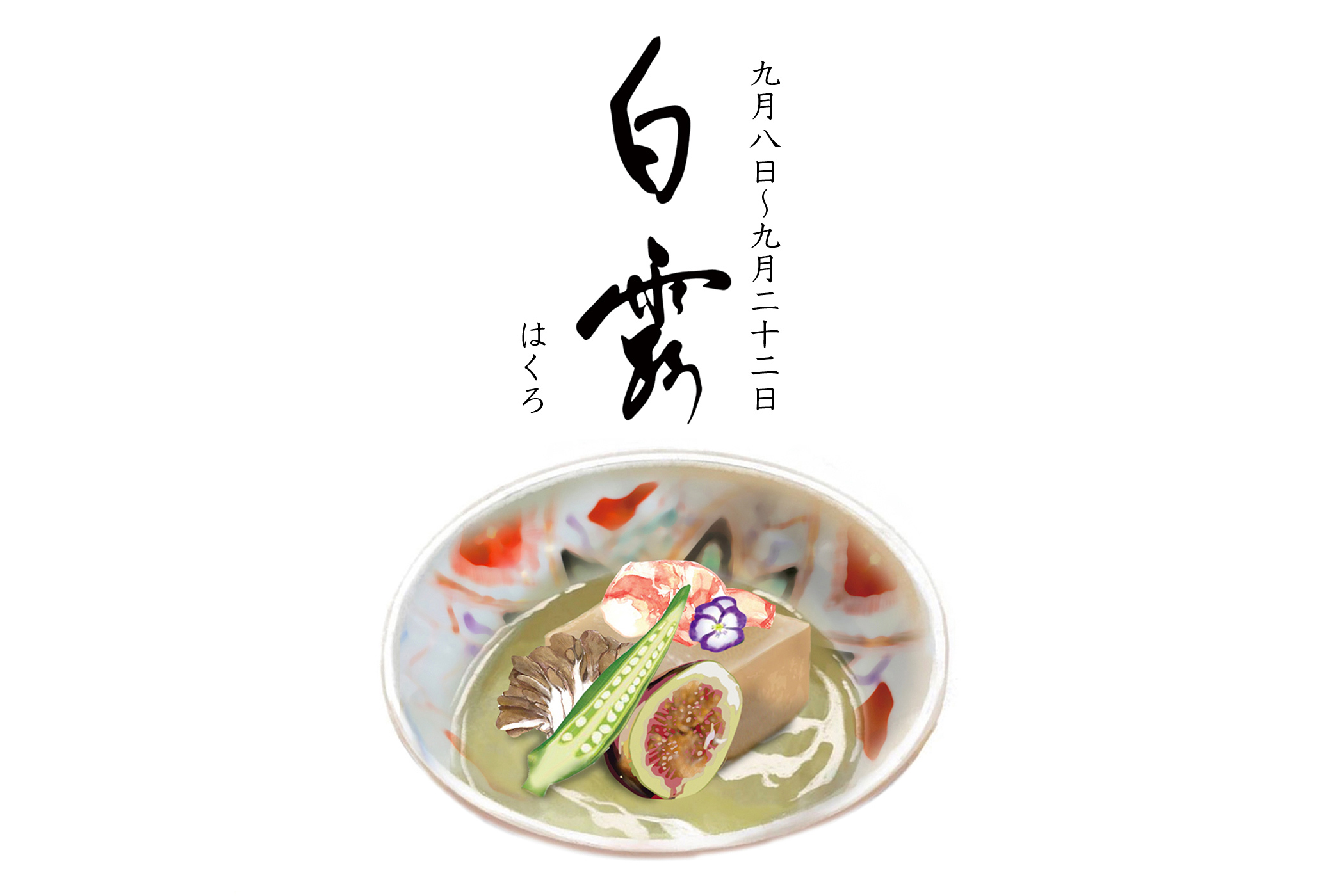白露