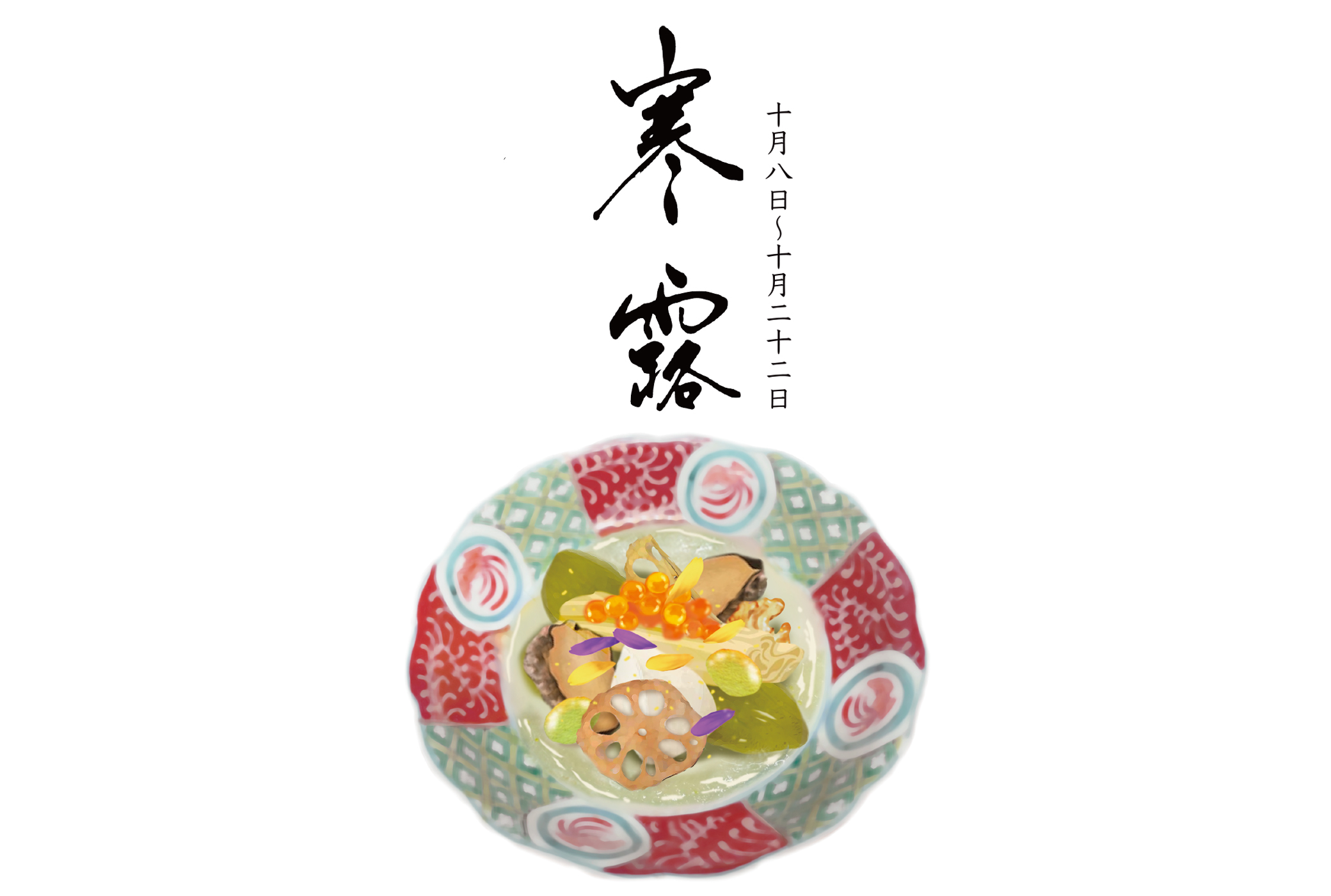 寒露