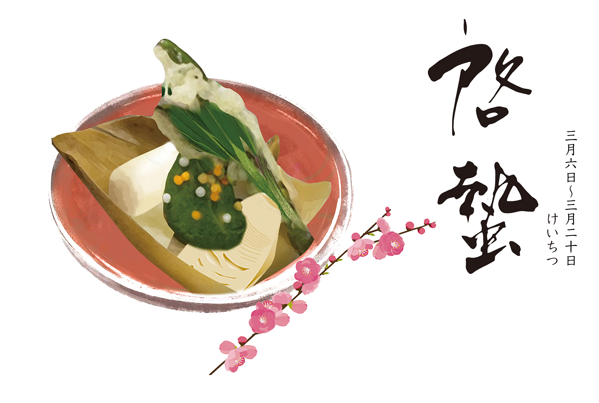 二十四節気 啓蟄