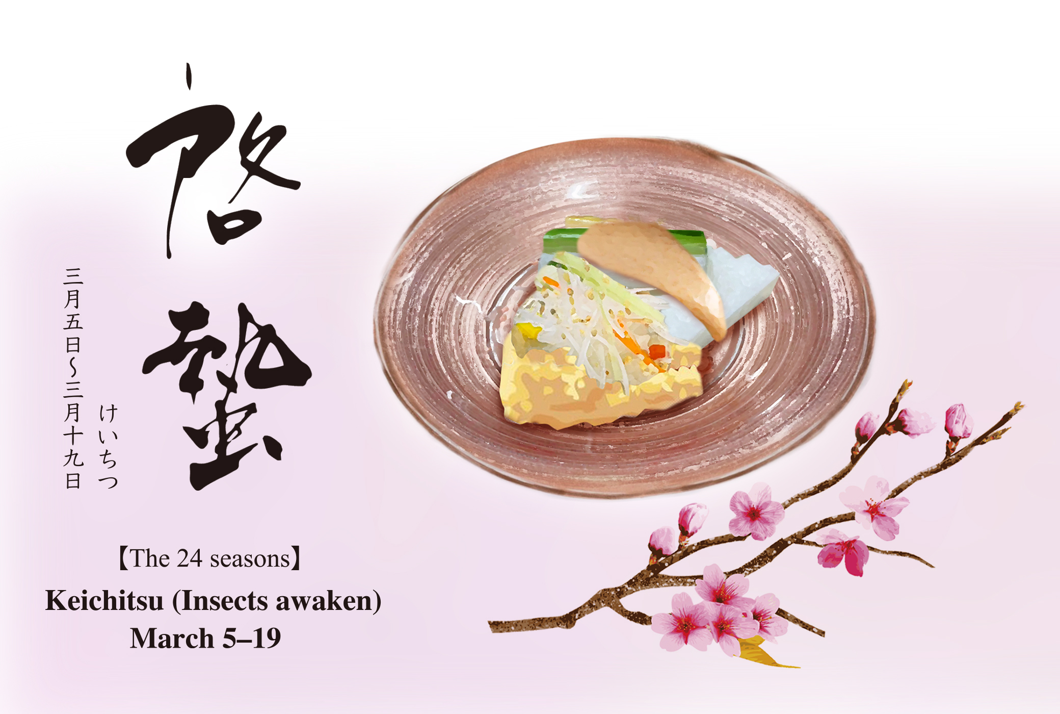 二十四節気 啓蟄