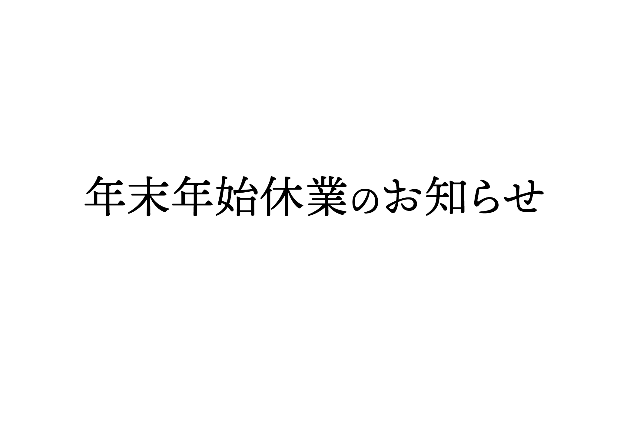 年末年始休業