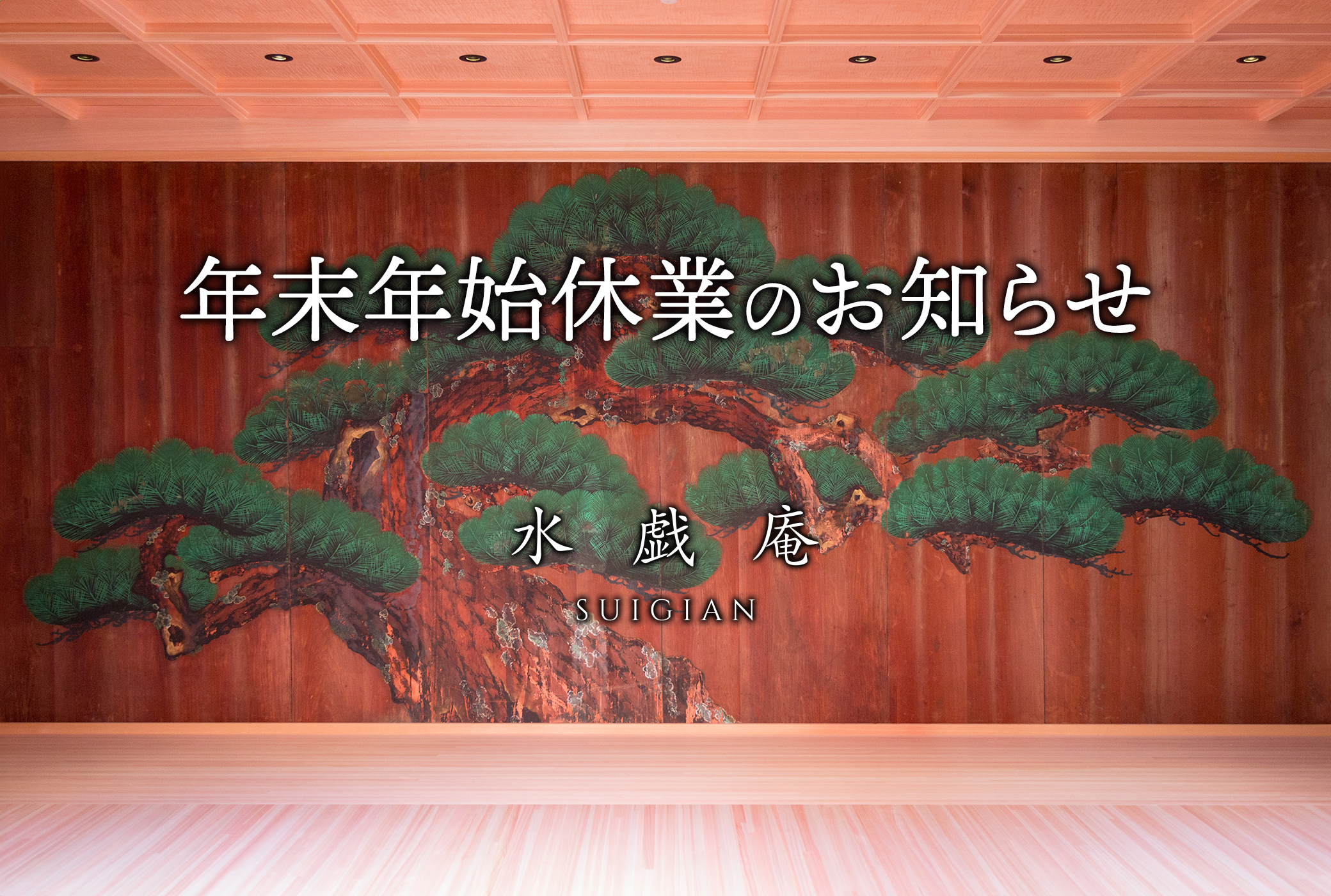 年末年始休業