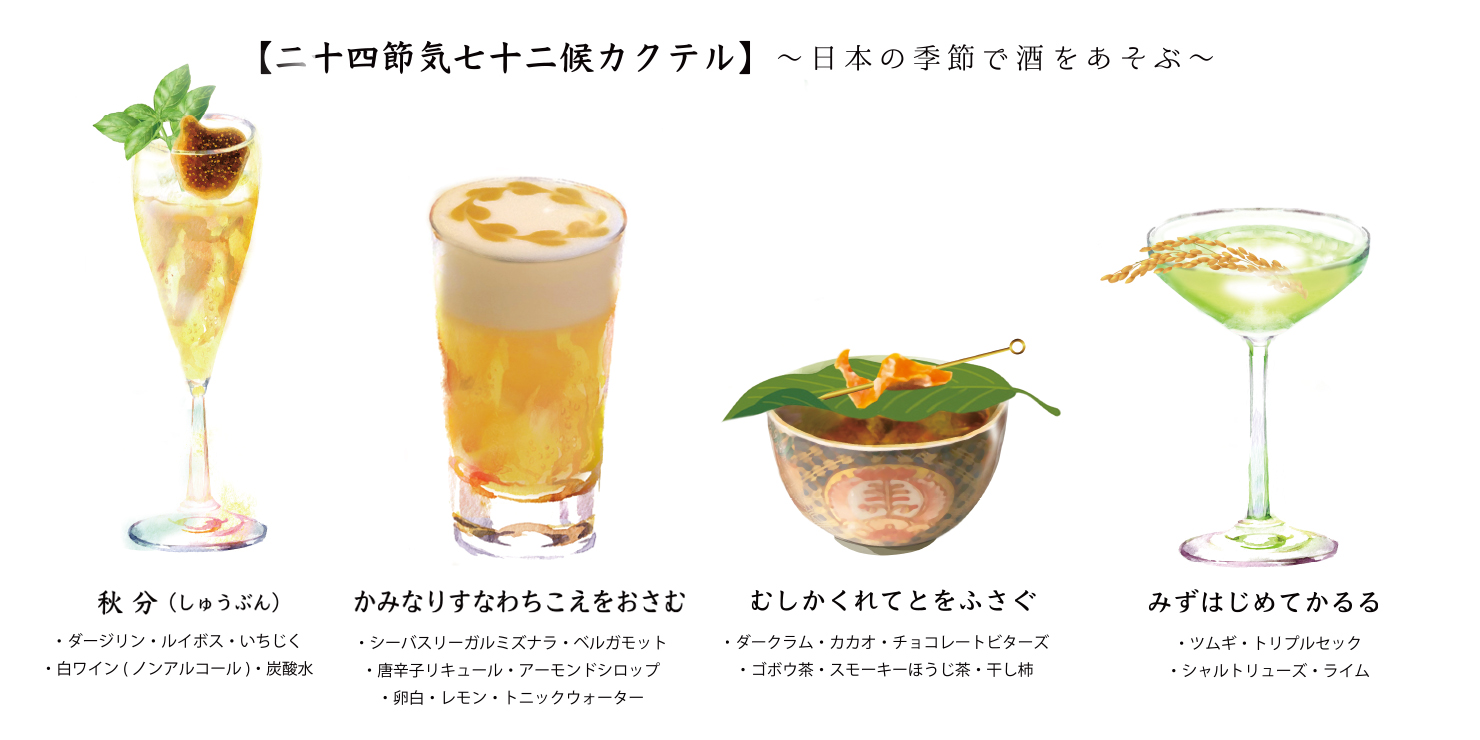 “二十四節気カクテル