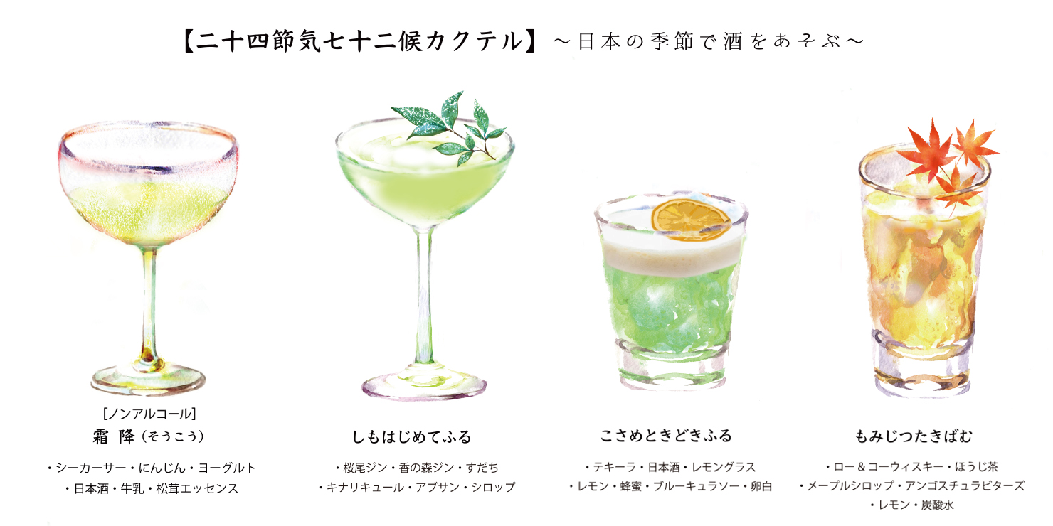 “二十四節気カクテル